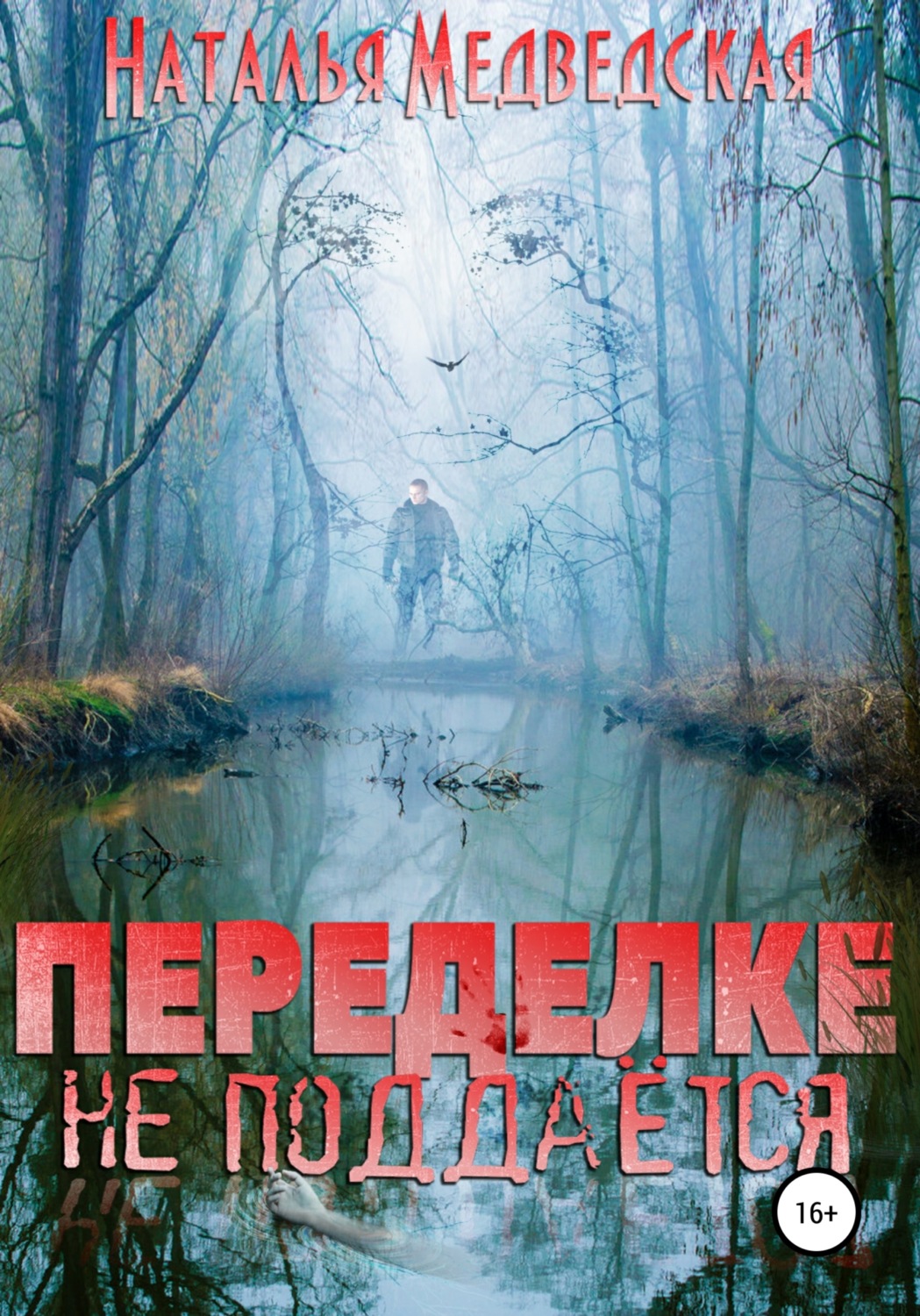 Обложка книги «Переделке не поддаётся»