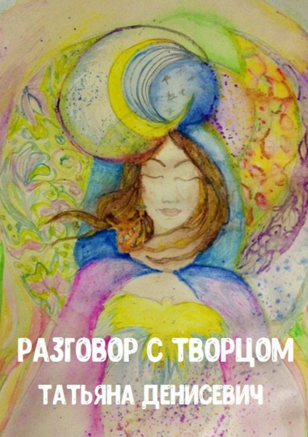 Обложка книги «Разговор с Творцом. Сборник стихотворений»