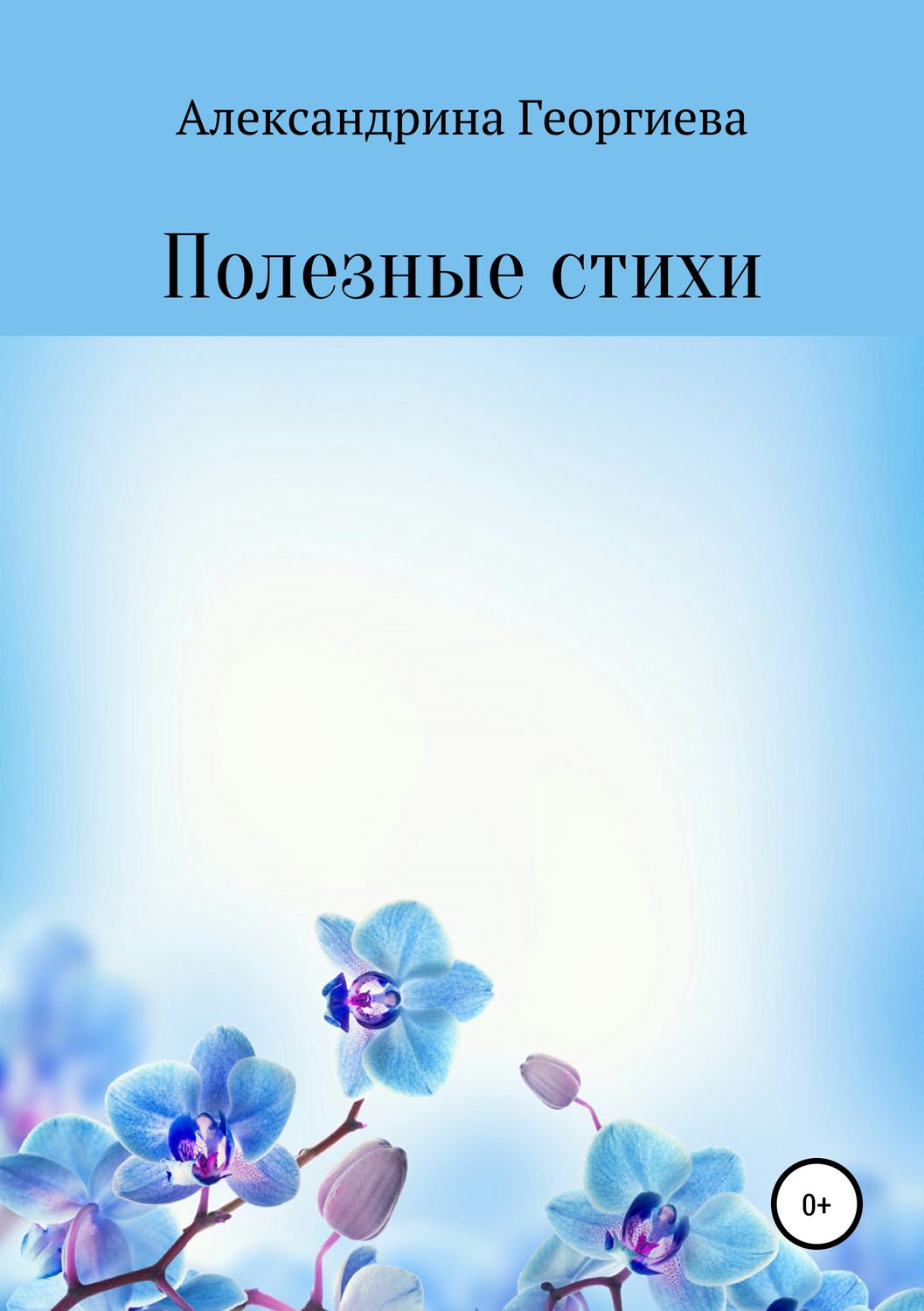 Обложка книги «Полезные стихи»