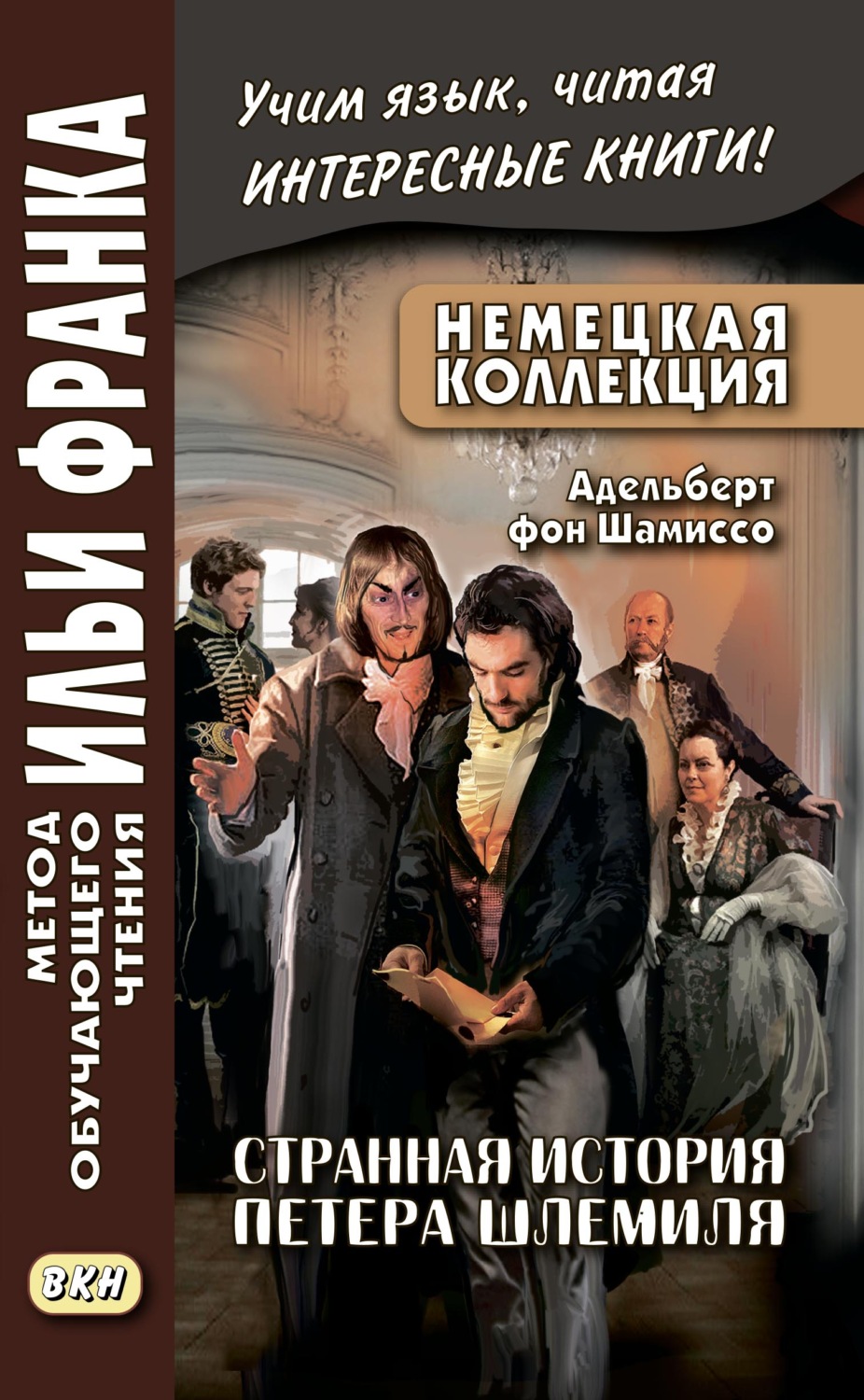 Обложка книги «Немецкая коллекция. Адельберт фон Шамиссо. Странная история Петера Шлемиля / Adelbert von Chamisso. Peter Schlemihls wundersame Geschichte»