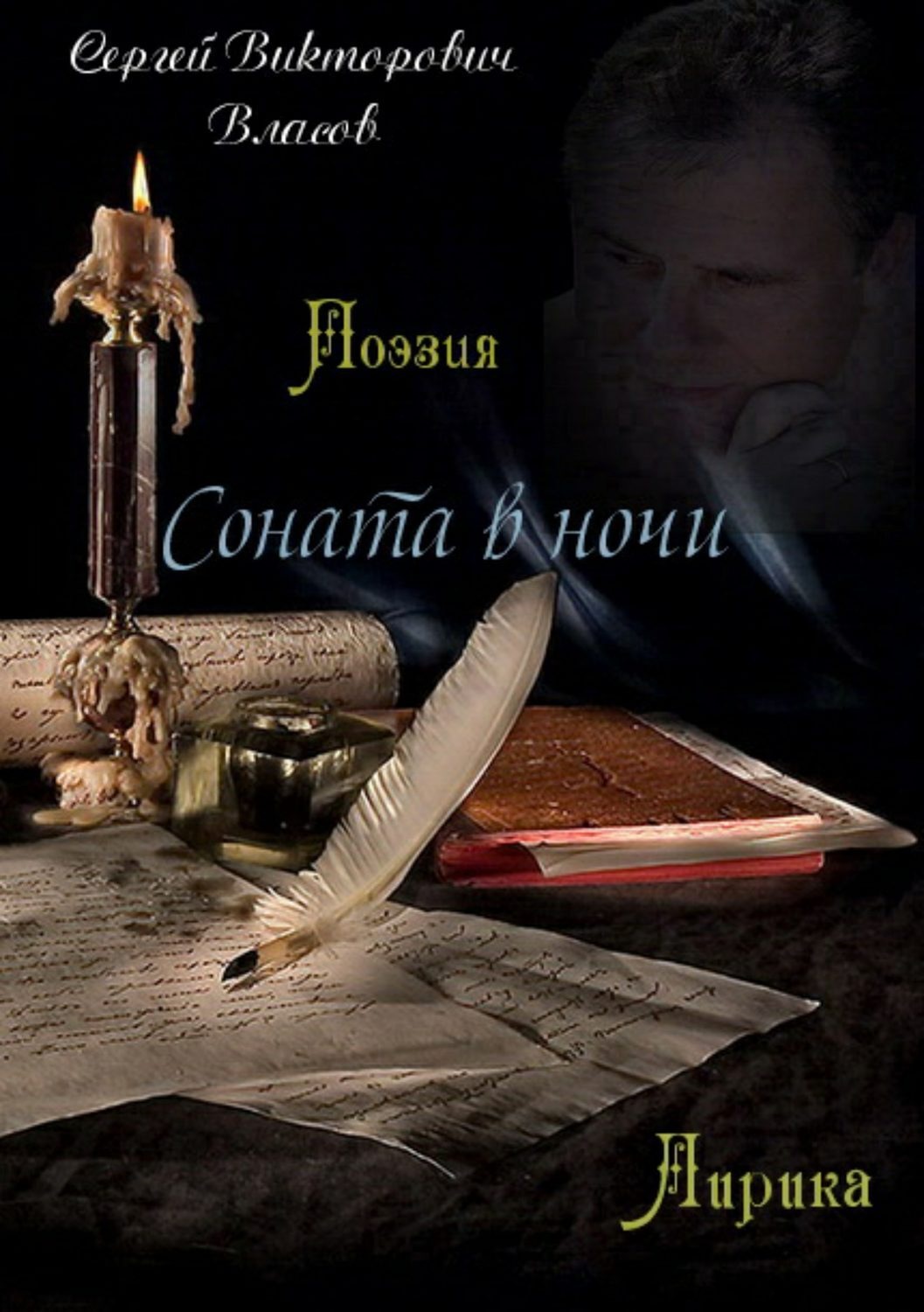 Обложка книги «Соната в ночи. Сборник стихов»
