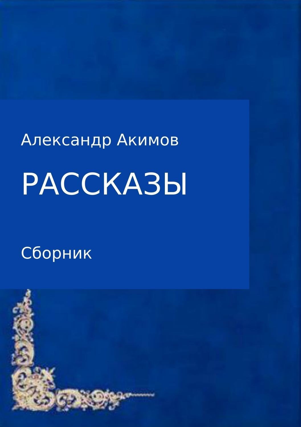 Обложка книги «Рассказы»