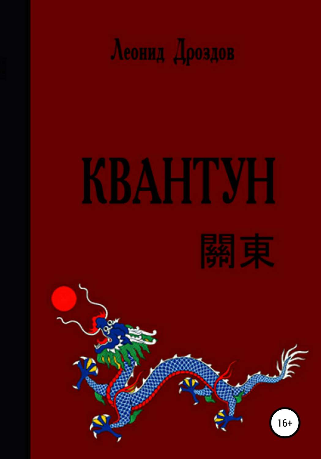 Обложка книги «Квантун»