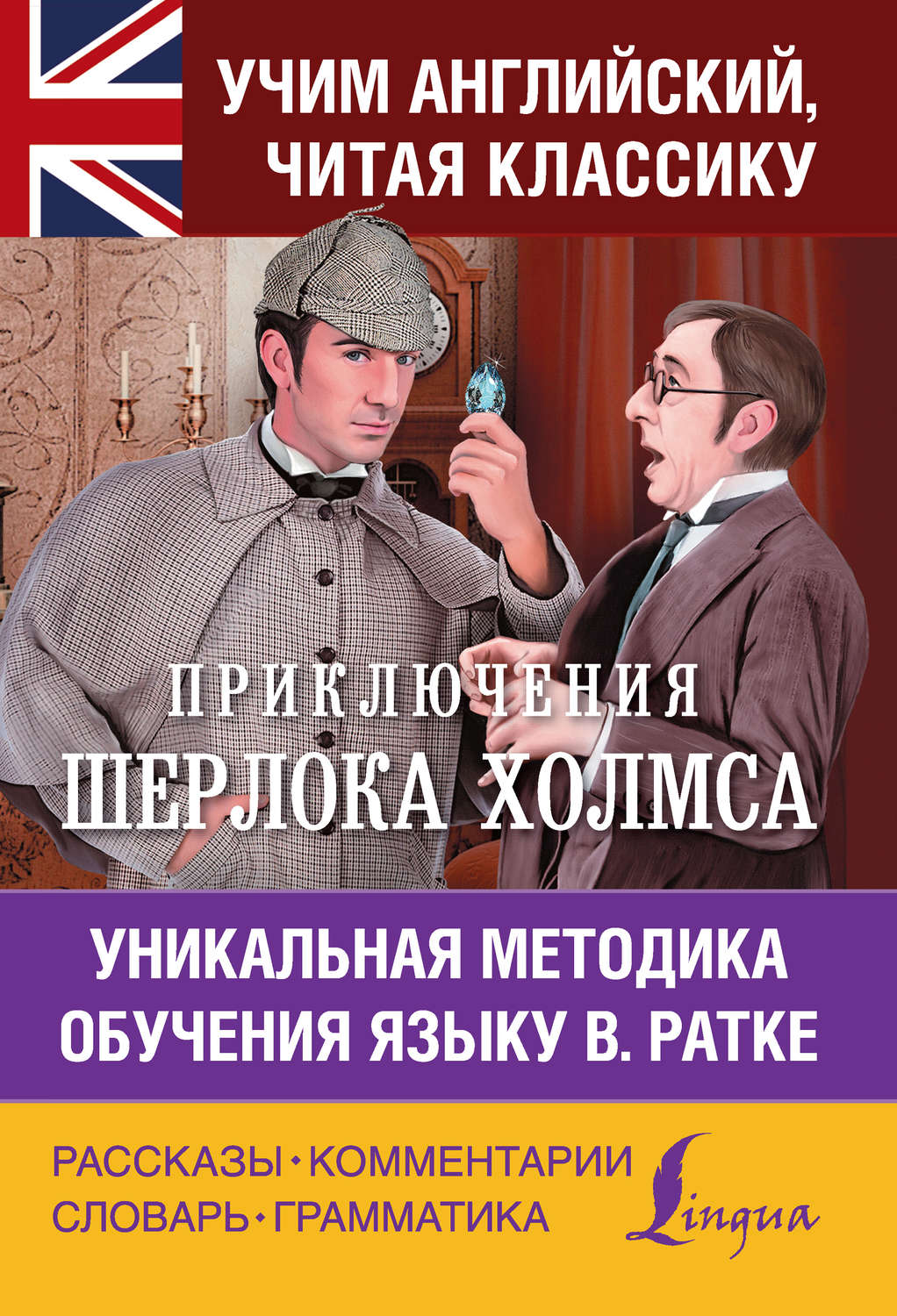 Обложка книги «Приключения Шерлока Холмса. Уникальная методика обучения языку В. Ратке»