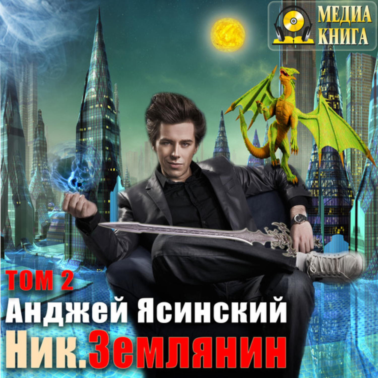 Обложка книги «Ник. Землянин. Том 2»