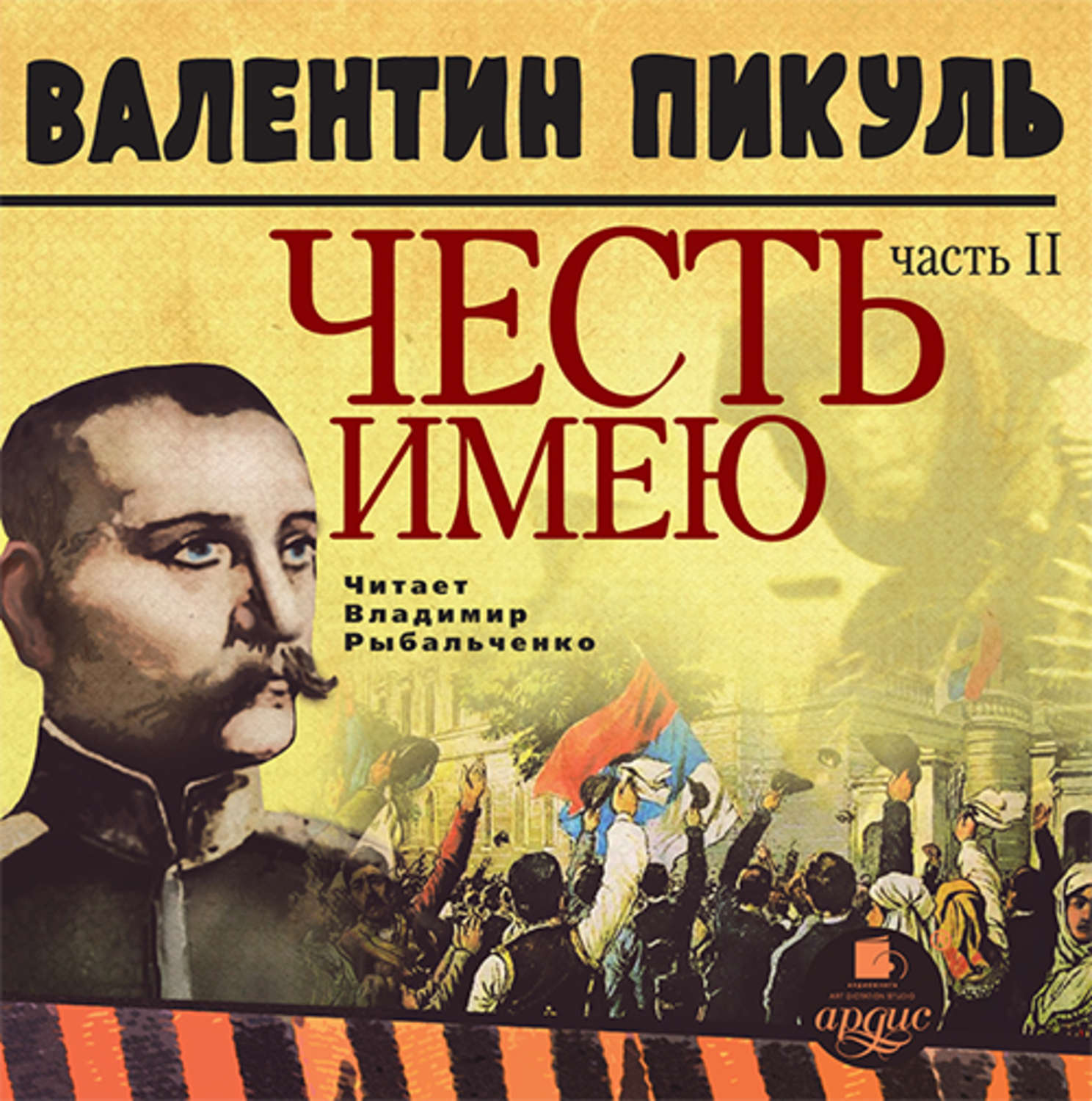 Обложка книги «Честь имею. Часть 2. Живу, чтобы служить»
