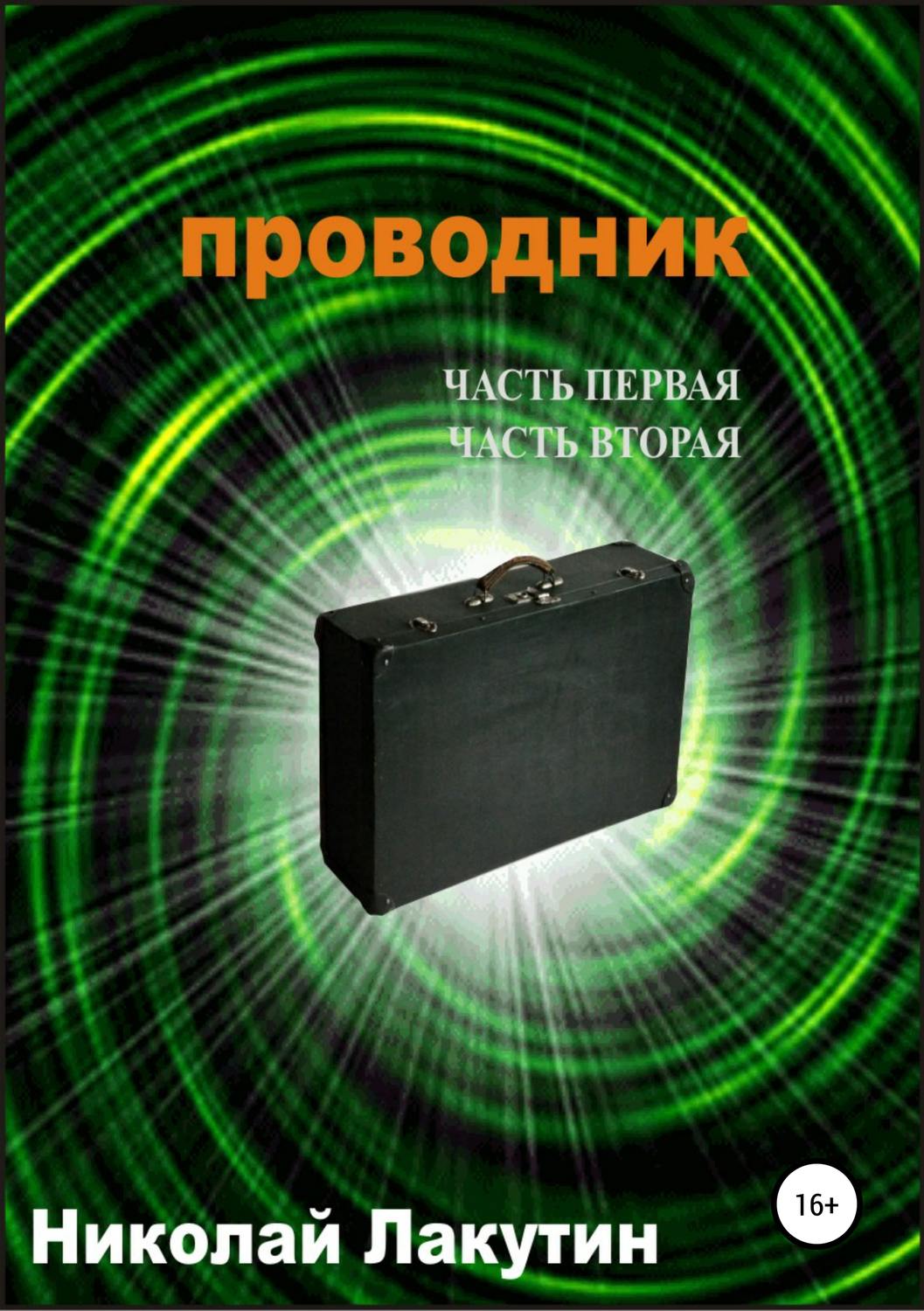 Обложка книги «Проводник. Часть первая. Часть вторая»