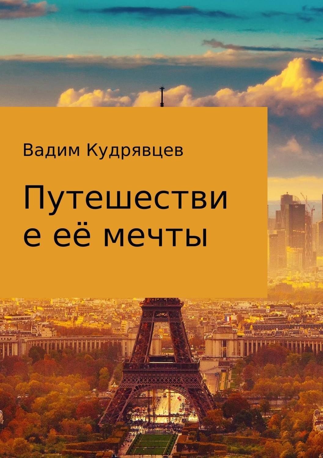 Обложка книги «Путешествие её мечты»