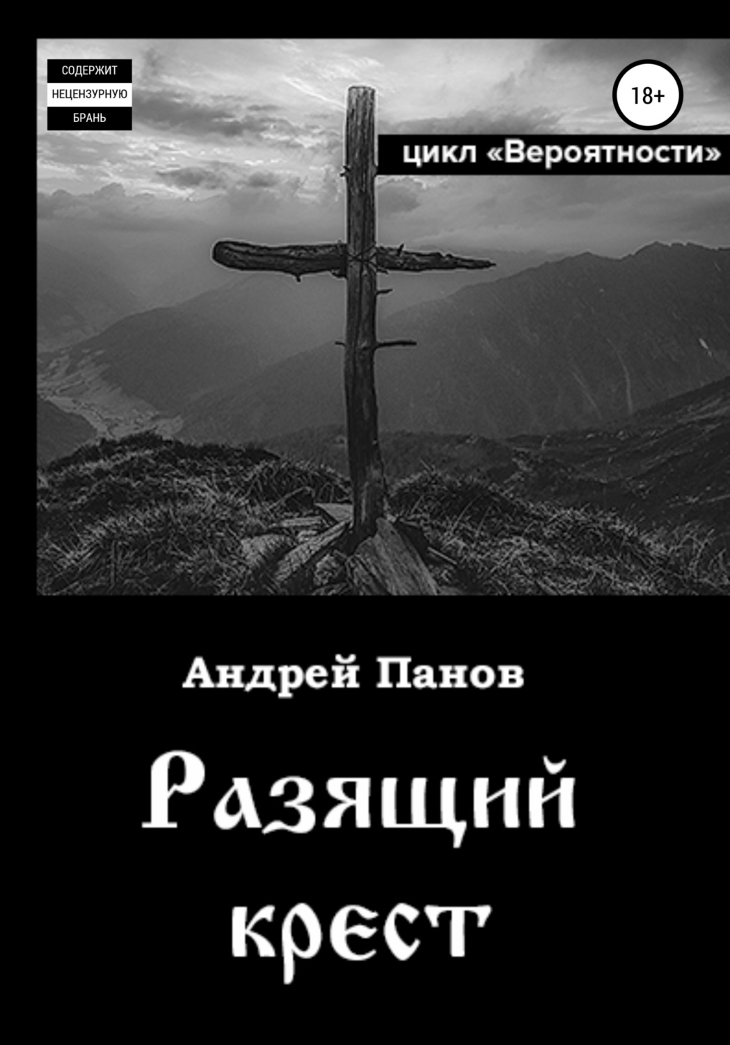 Обложка книги «Вероятности. Разящий крест»