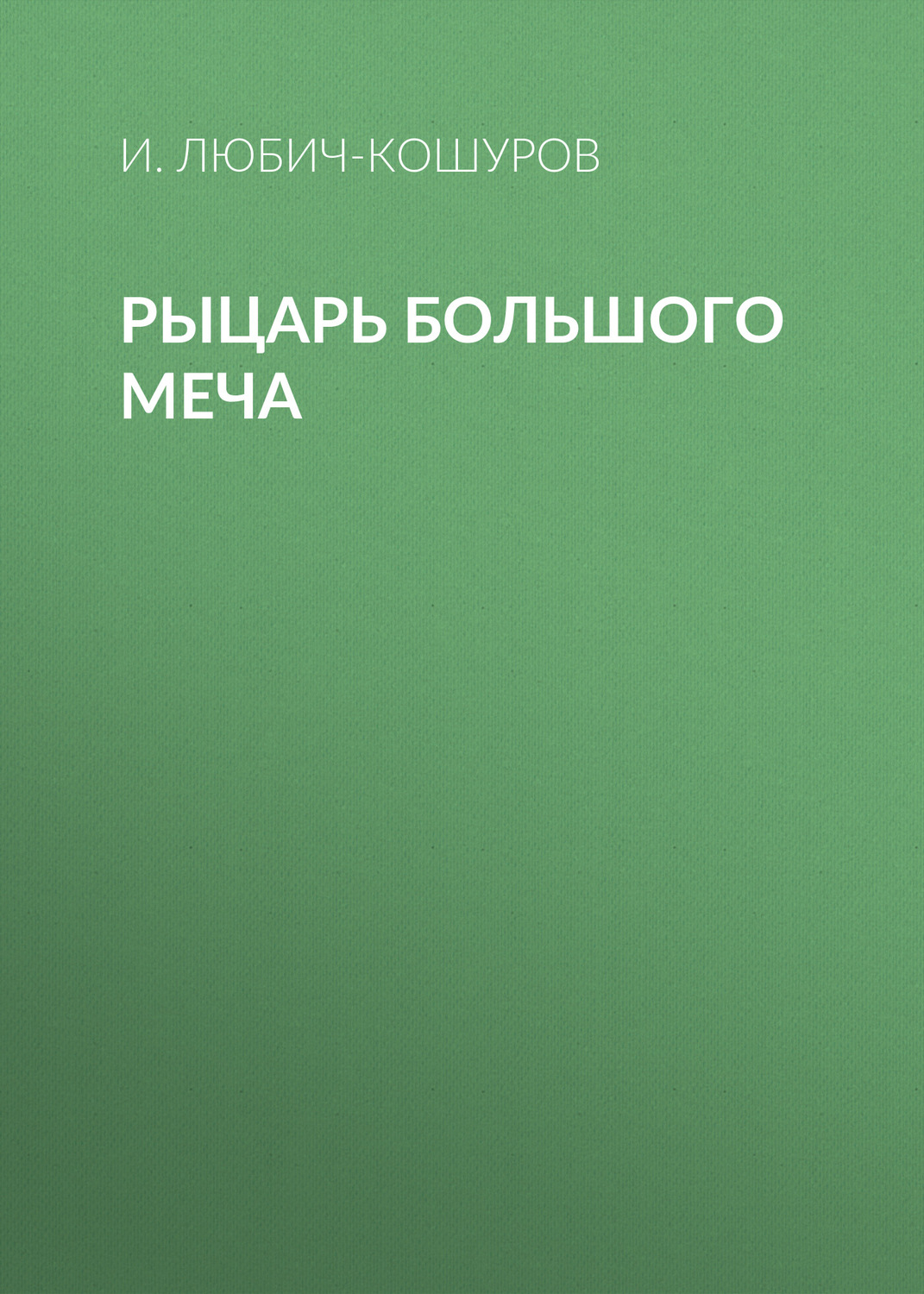 Обложка книги «Рыцарь Большого Меча»