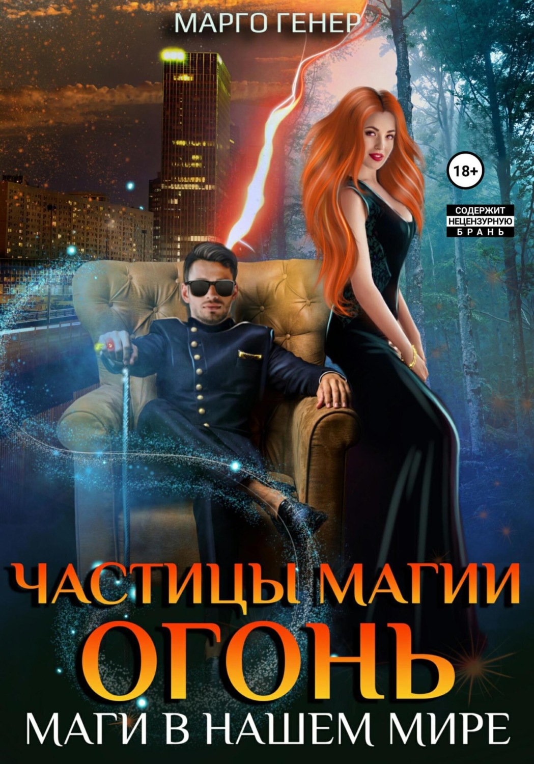 Обложка книги «Частицы магии. Огонь. Маги в нашем мире»