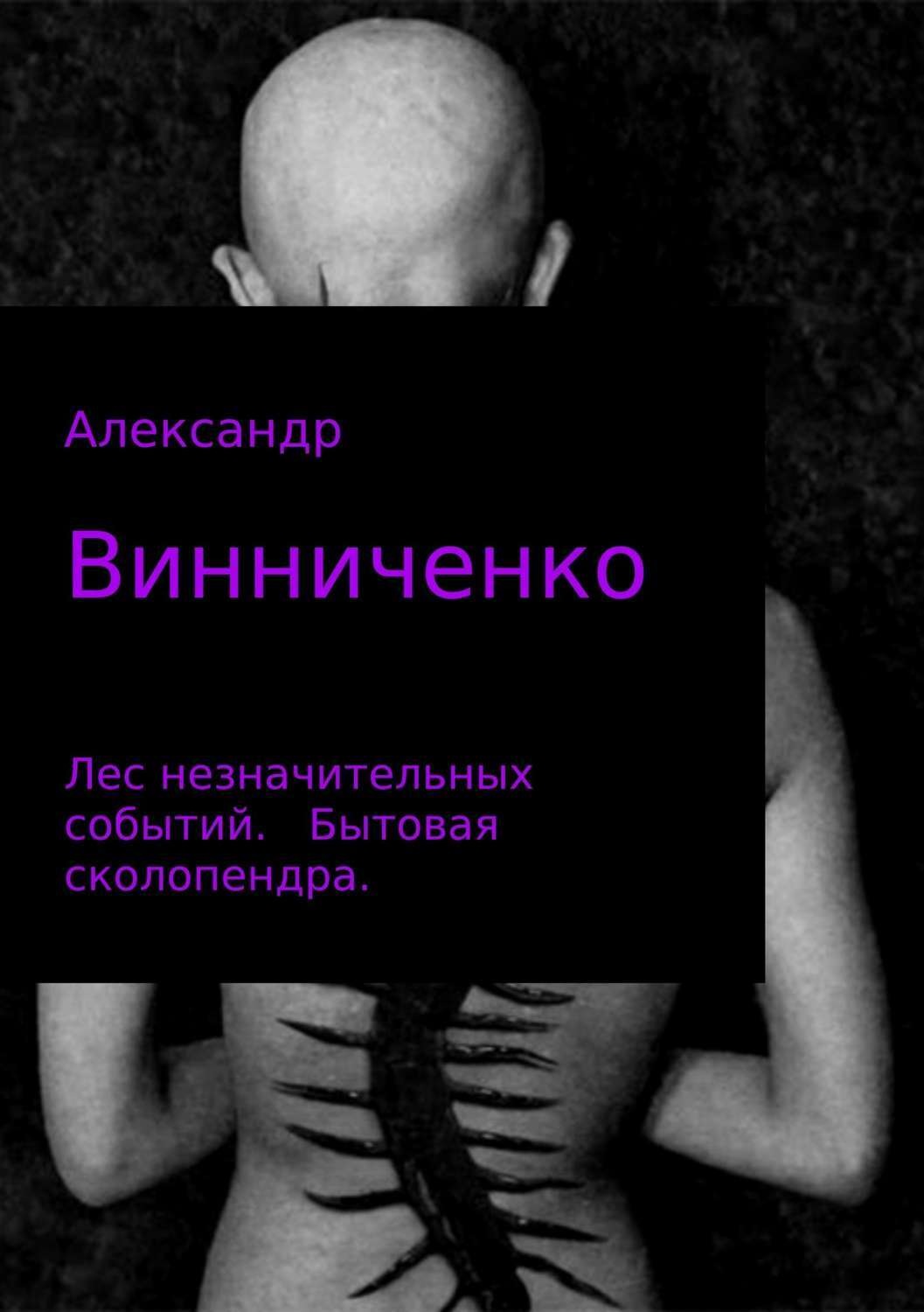 Обложка книги «Лес незначительных событий. Часть 1. Бытовая сколопендра»