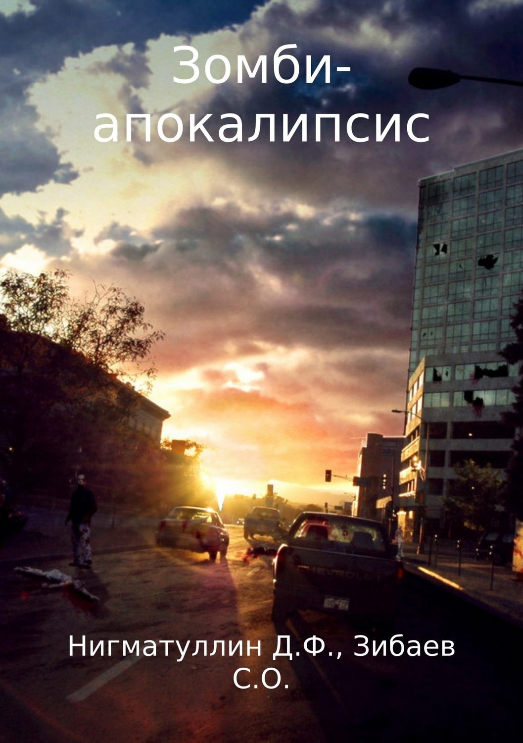Обложка книги «Зомби-апокалипсис»