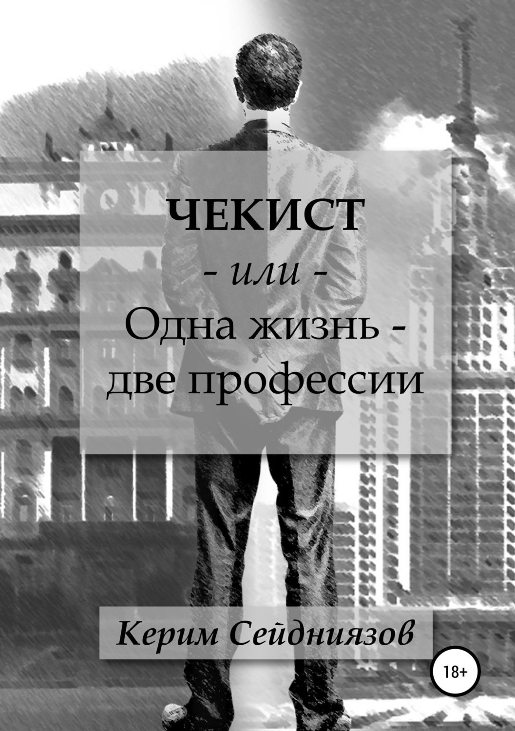 Обложка книги «Чекист или Одна жизнь - две профессии»