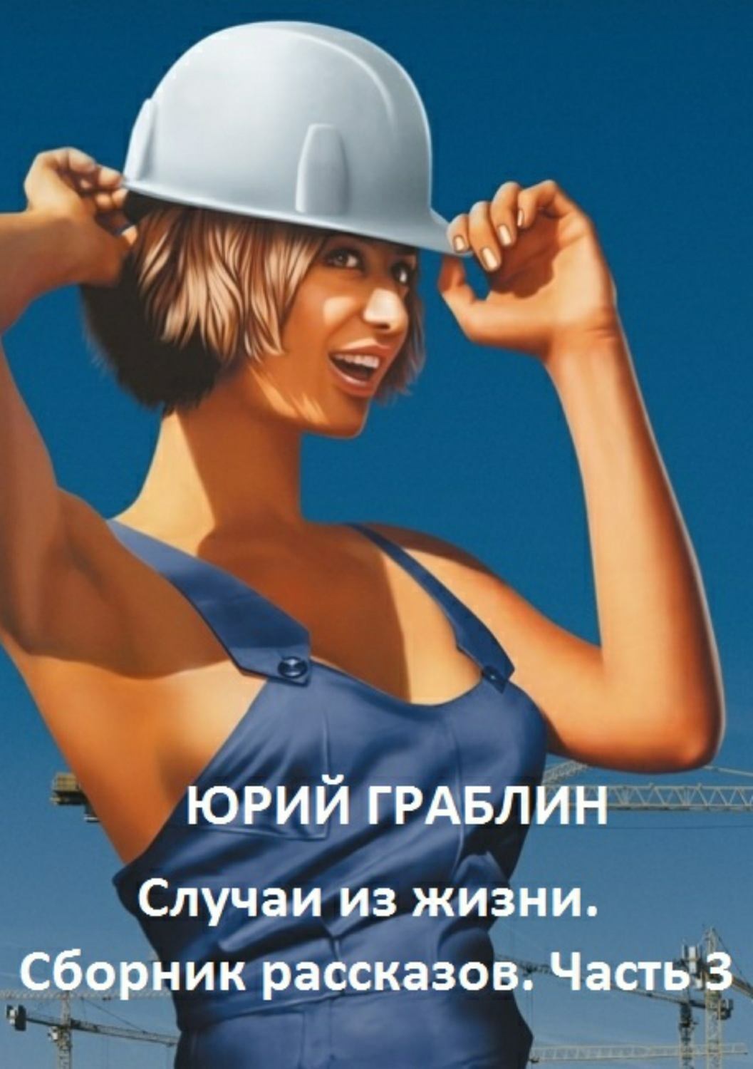 Обложка книги «Случаи из жизни. Сборник рассказов. Часть 3»
