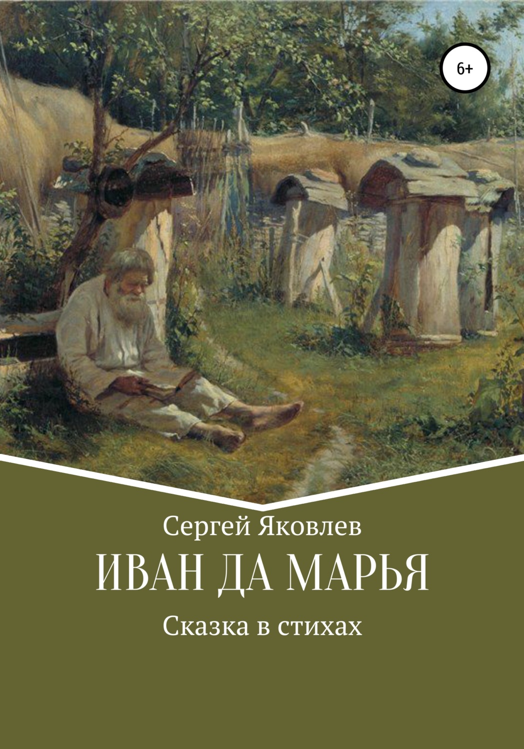 Обложка книги «Иван да Марья. Сказка в стихах»