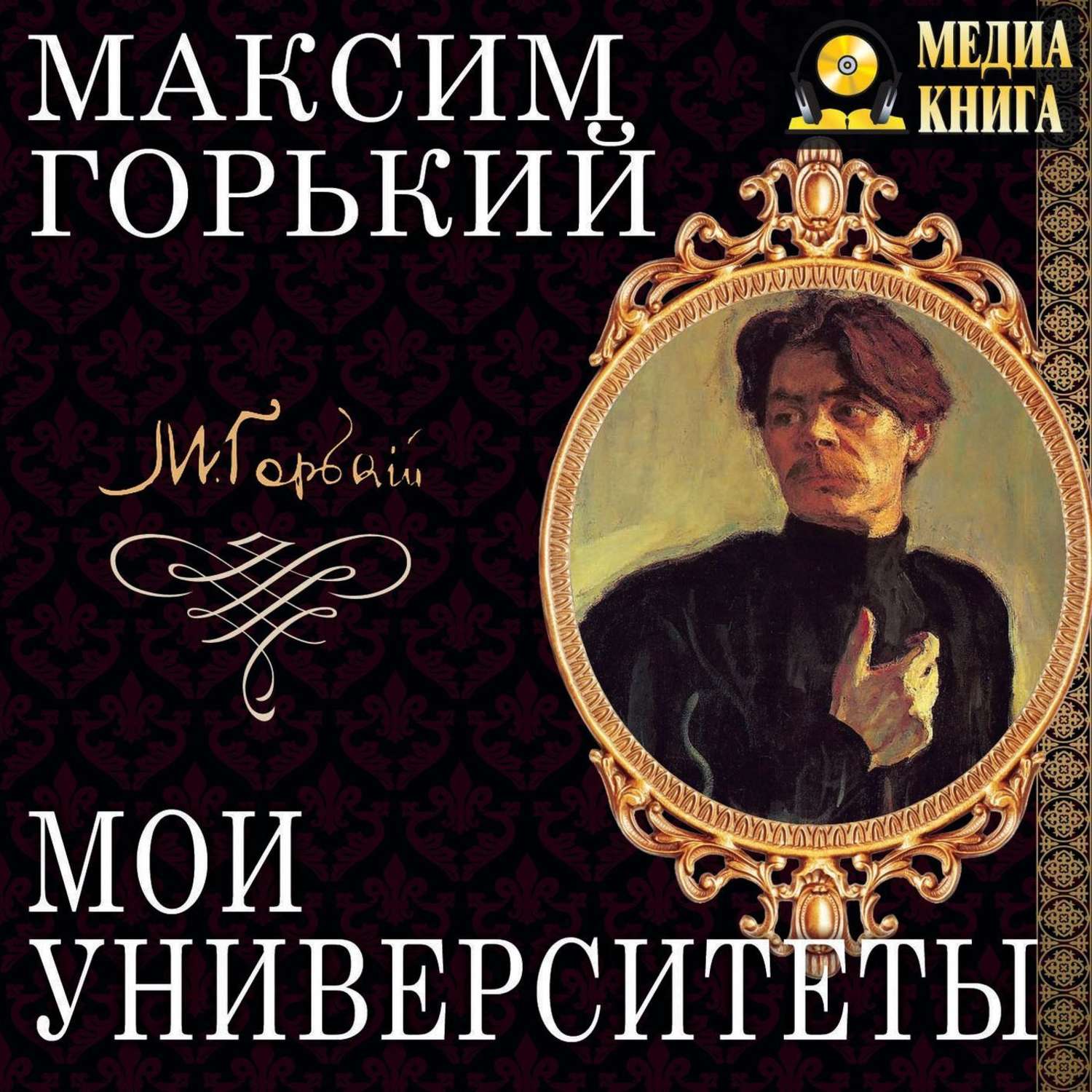 Обложка книги «Мои университеты»
