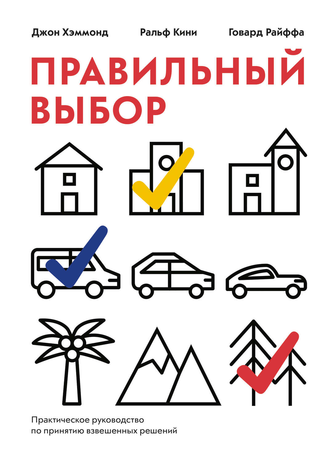 Обложка книги «Правильный выбор. Практическое руководство по принятию взвешенных решений»