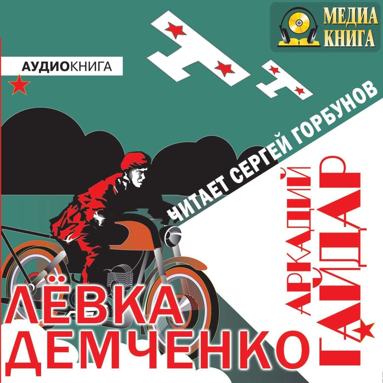 Обложка книги «Лёвка Демченко»