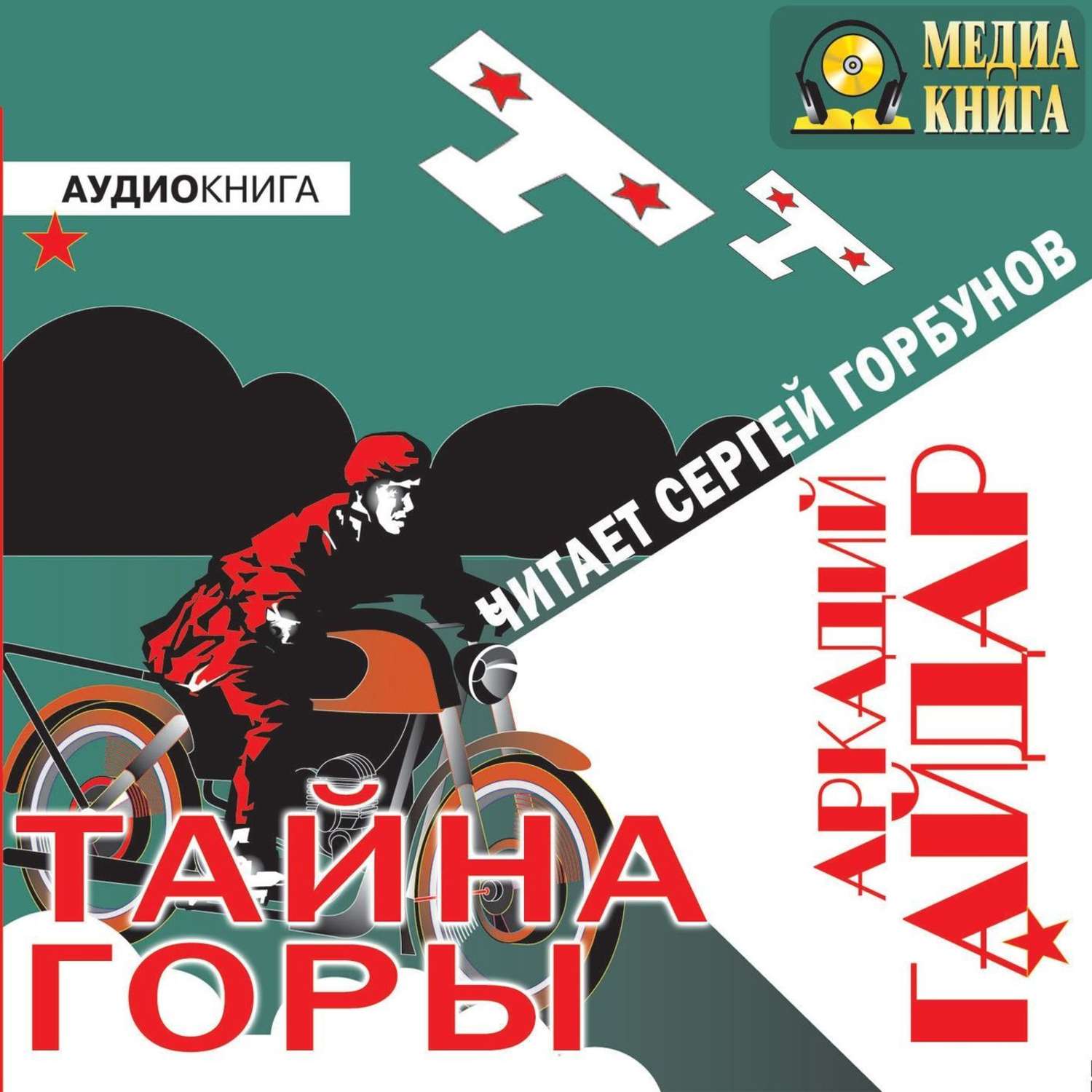 Обложка книги «Тайна горы»