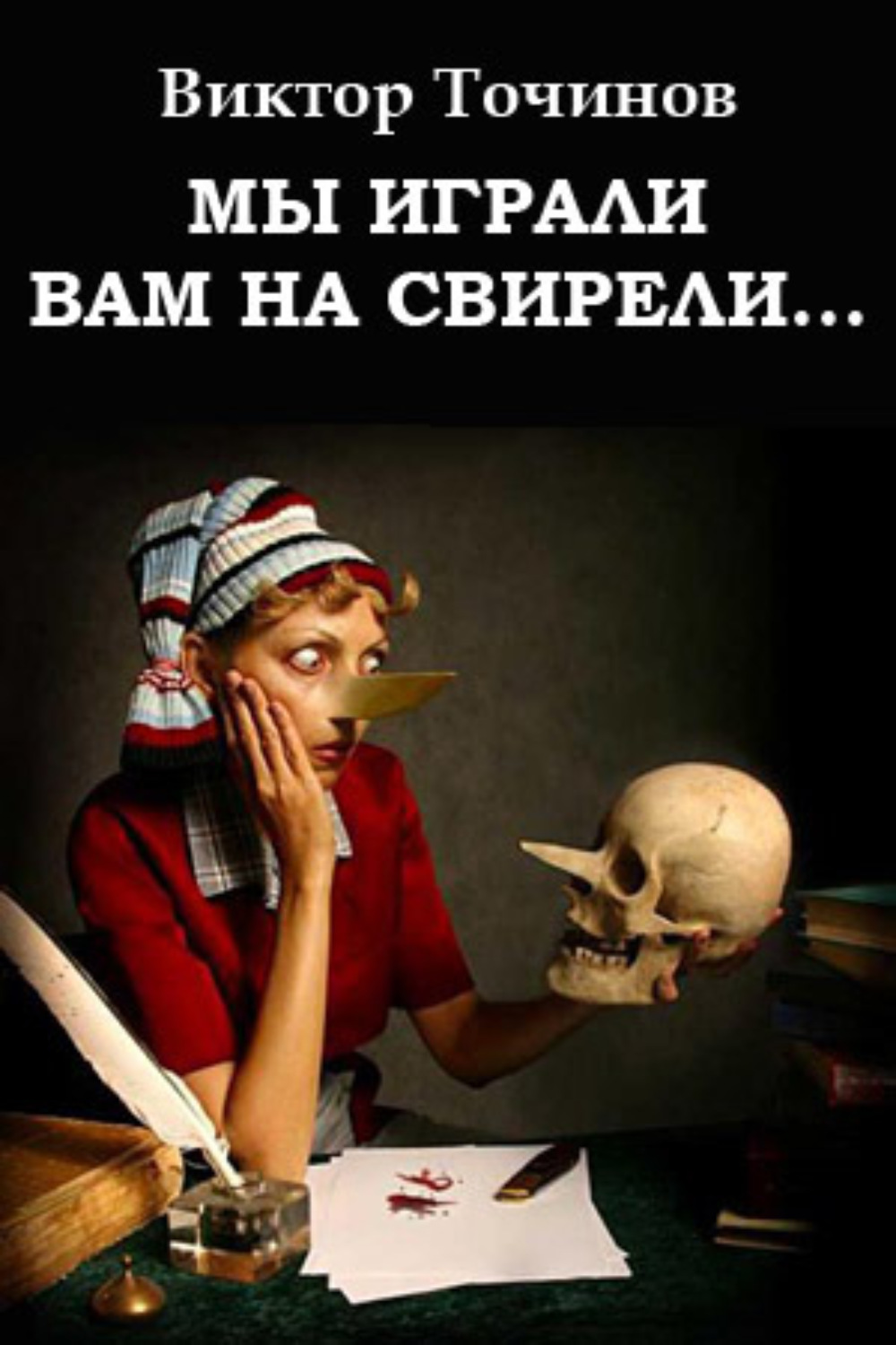 Обложка книги «Мы играли вам на свирели… или Апокриф его сиятельства»
