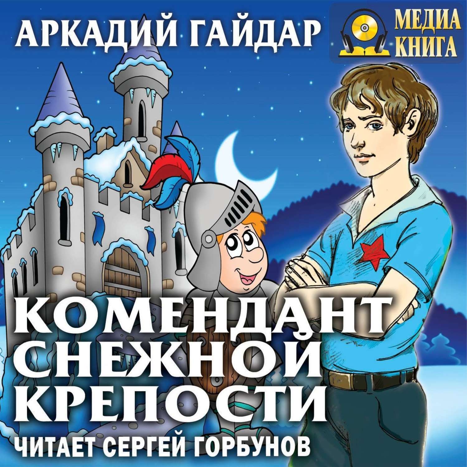 Обложка книги «Комендант снежной крепости»