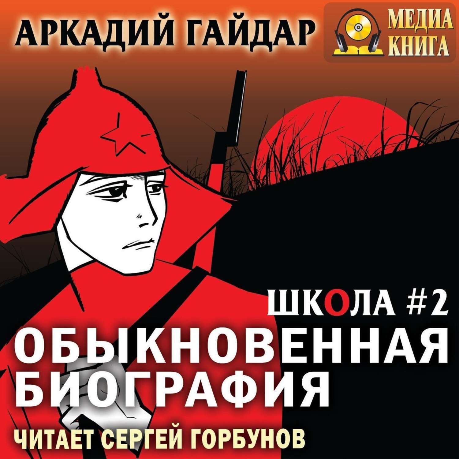 Обложка книги «Обыкновенная биография»