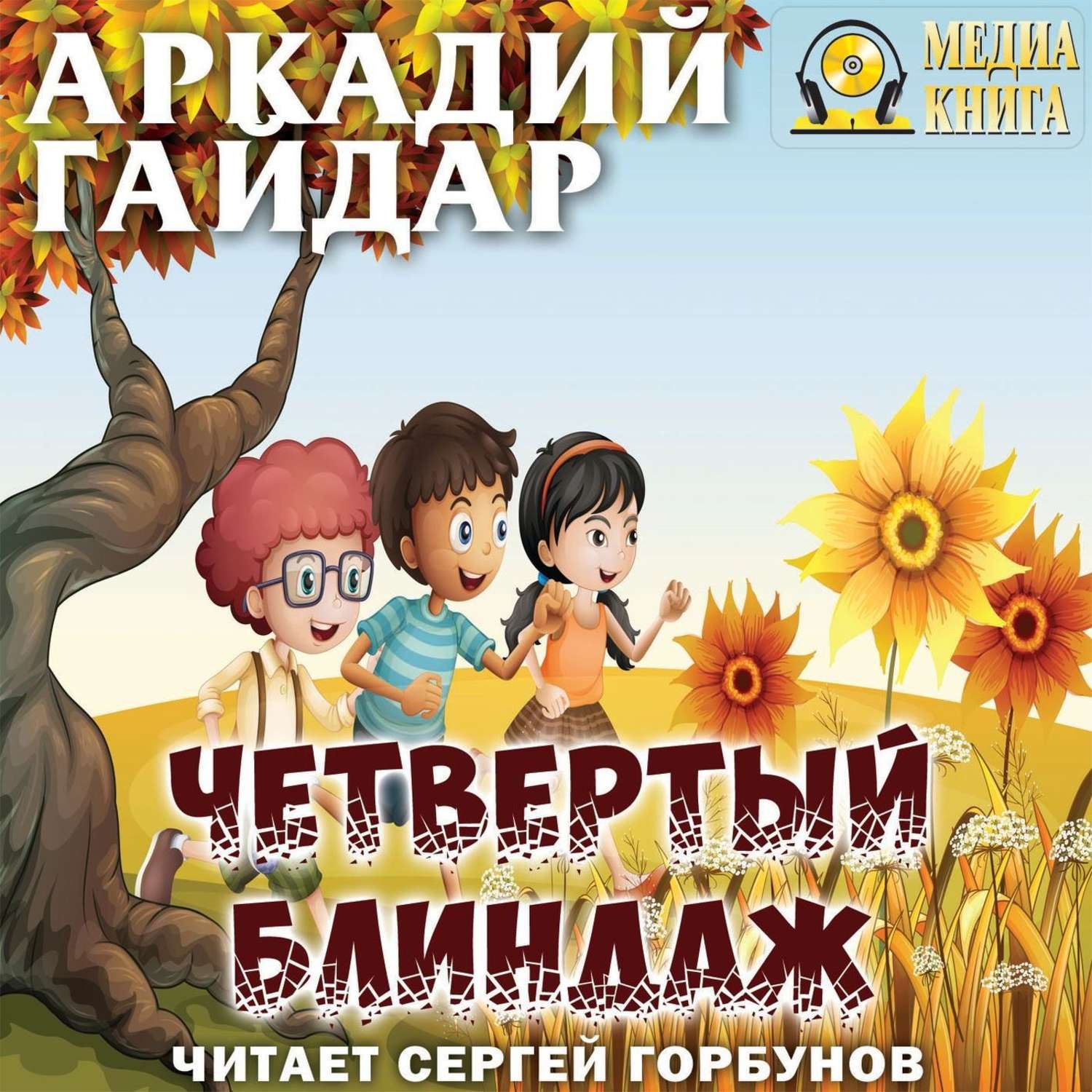 Обложка книги «Четвертый блиндаж»