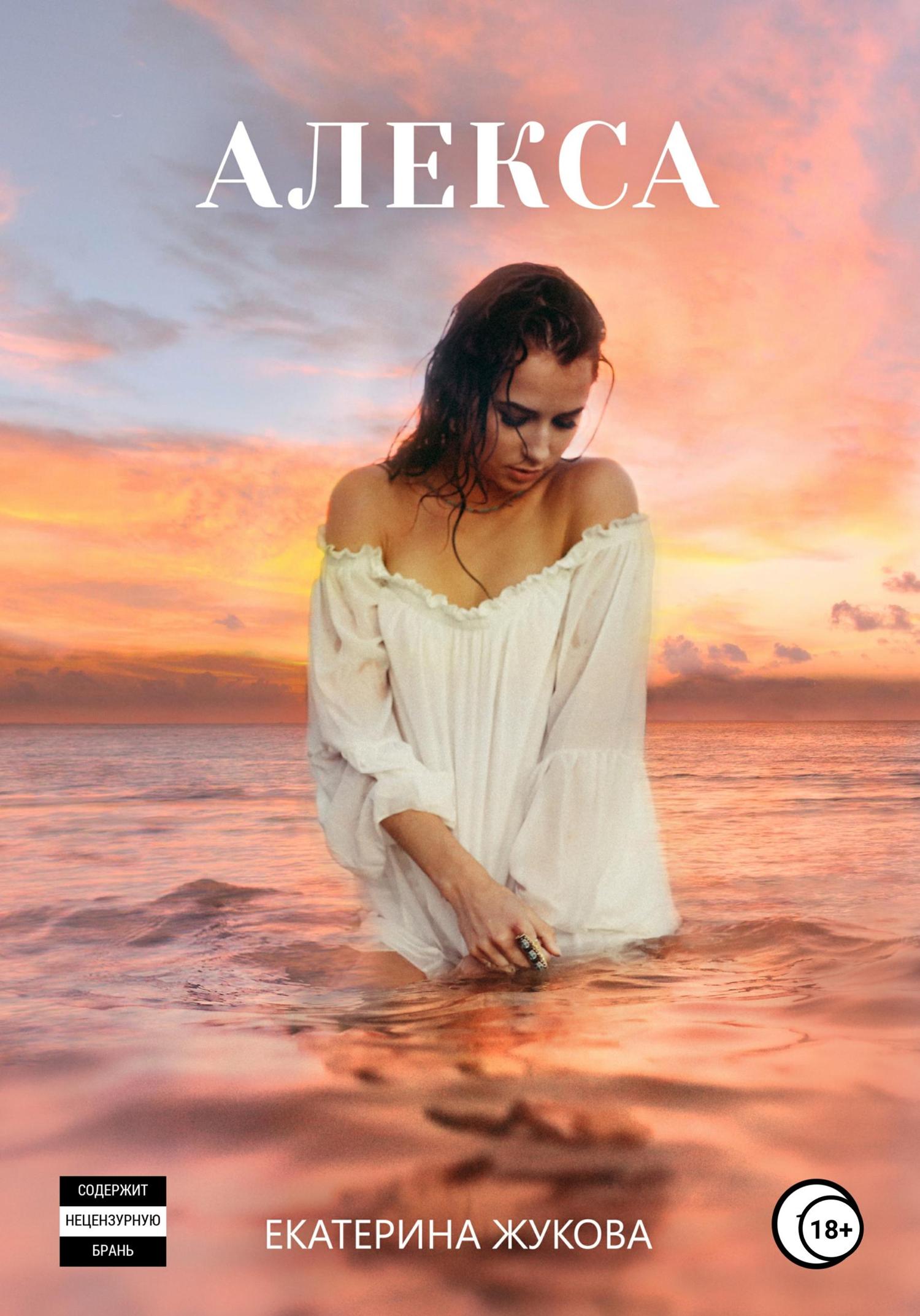 Обложка книги «Алекса»