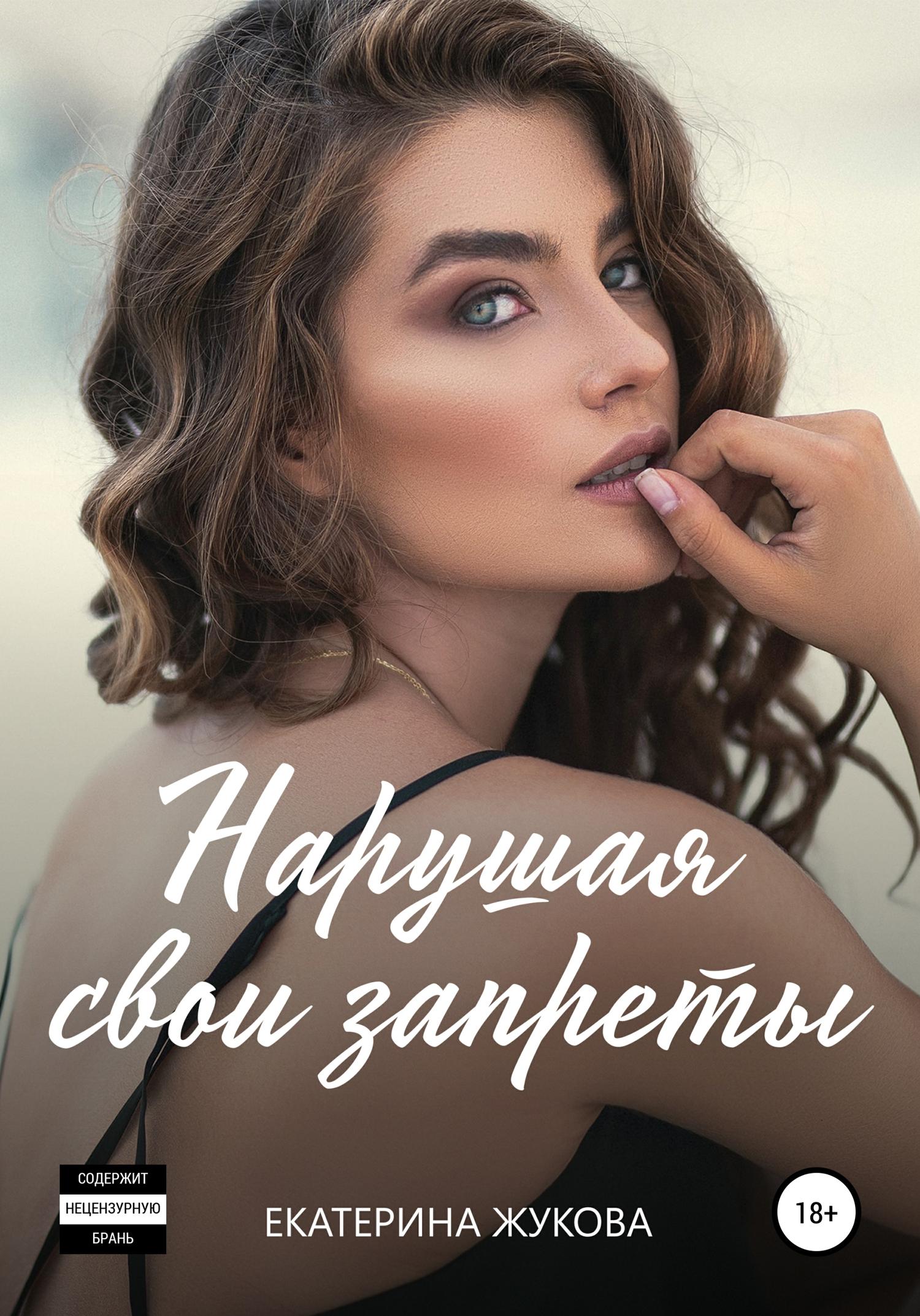 Обложка книги «Нарушая свои запреты»