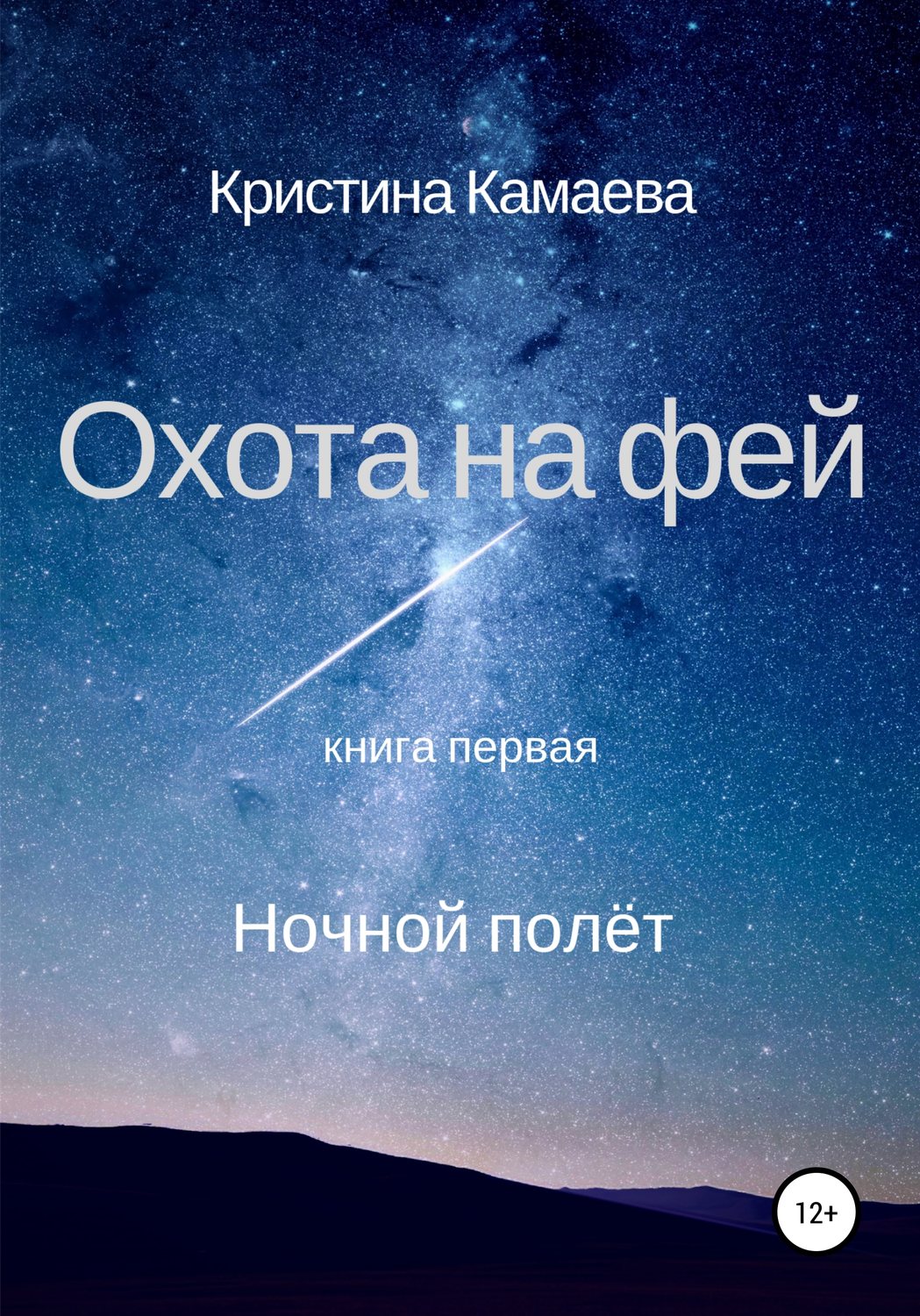 Обложка книги «Охота на фей. Книга первая. Ночной полет»