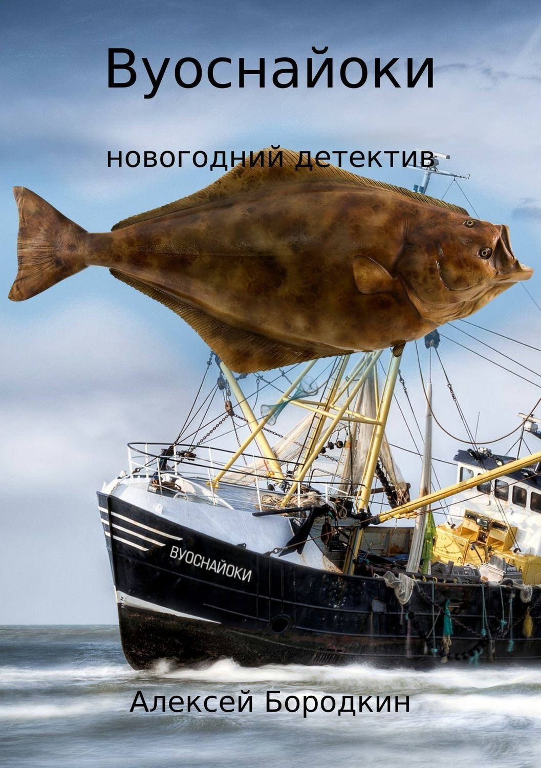 Обложка книги «Вуоснайоки»
