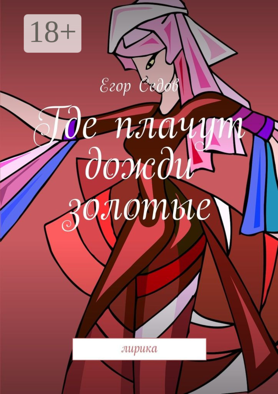 Обложка книги «Где плачут дожди золотые. Лирика»