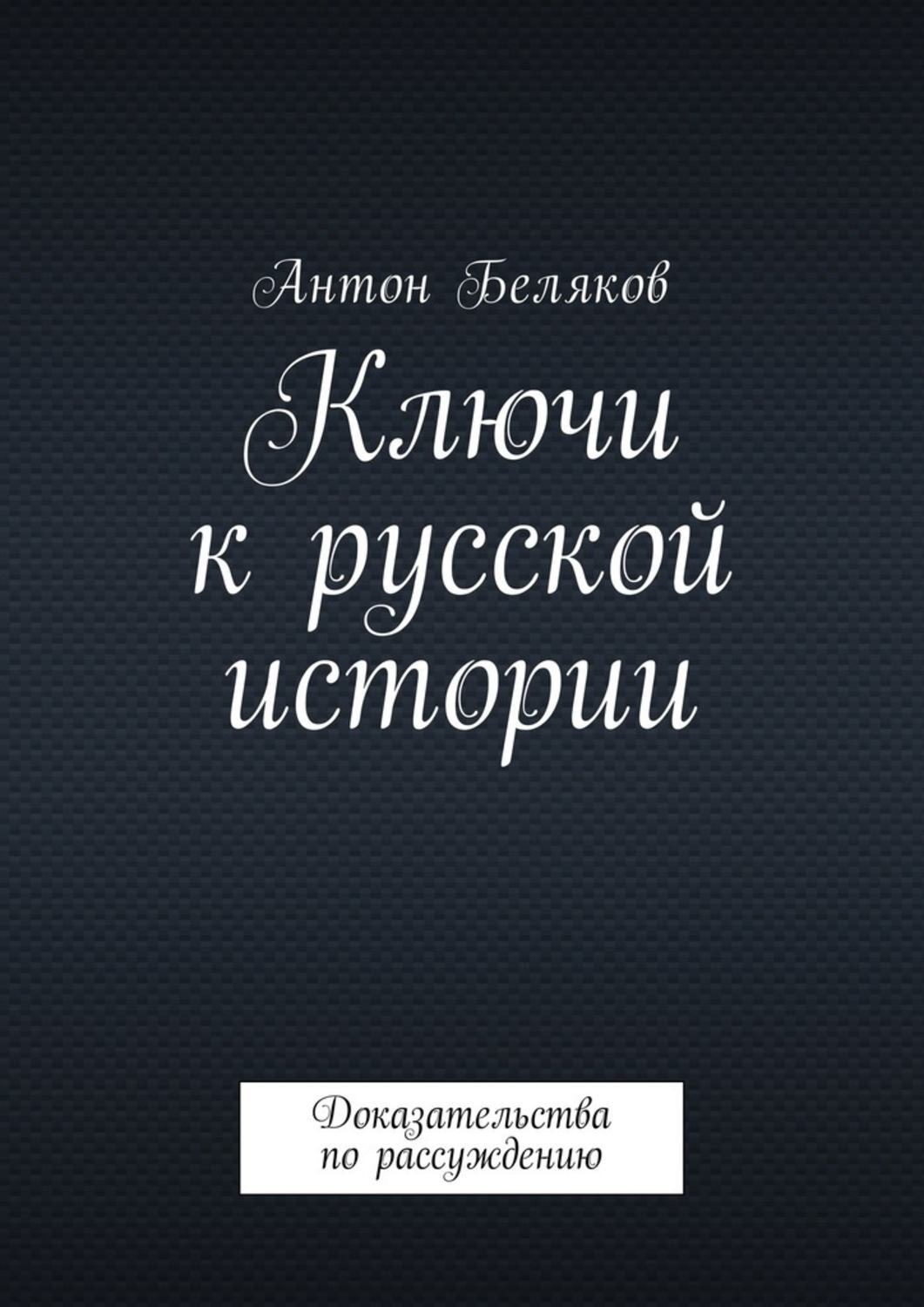 Обложка книги «Ключи к русской истории. Доказательства по рассуждению»