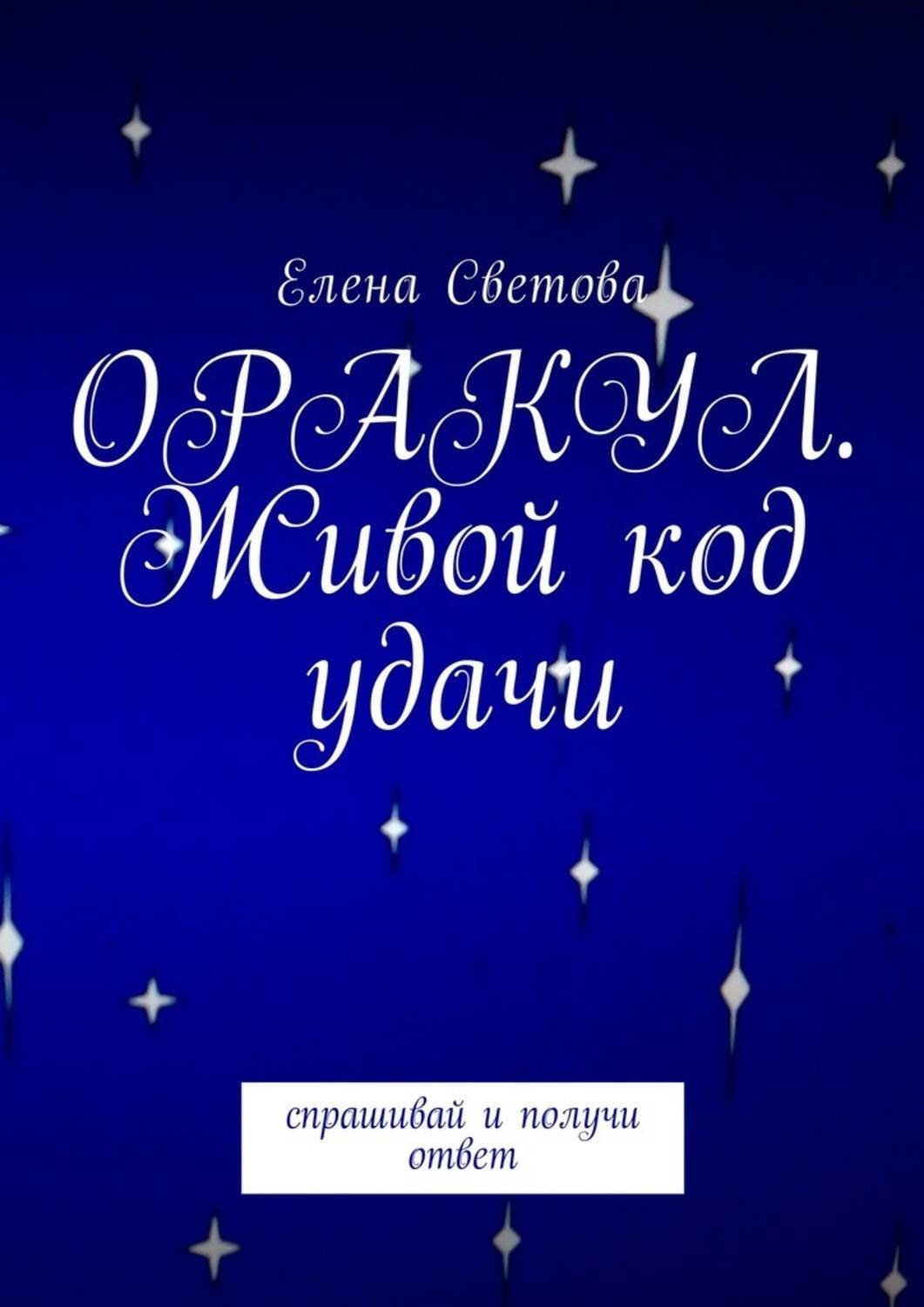 Обложка книги «Оракул. Живой код удачи»