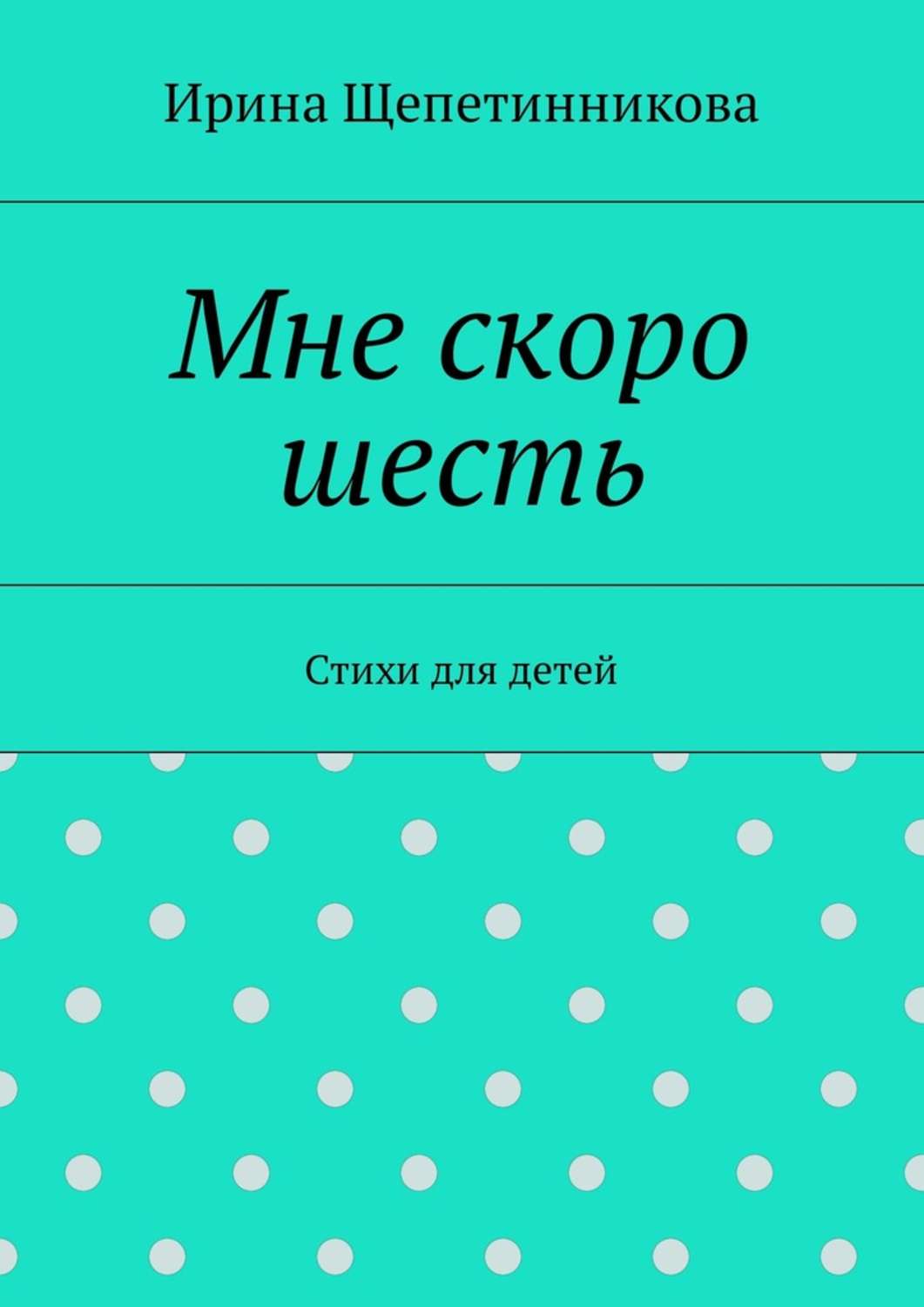 Обложка книги «Мне скоро шесть. Стихи для детей»