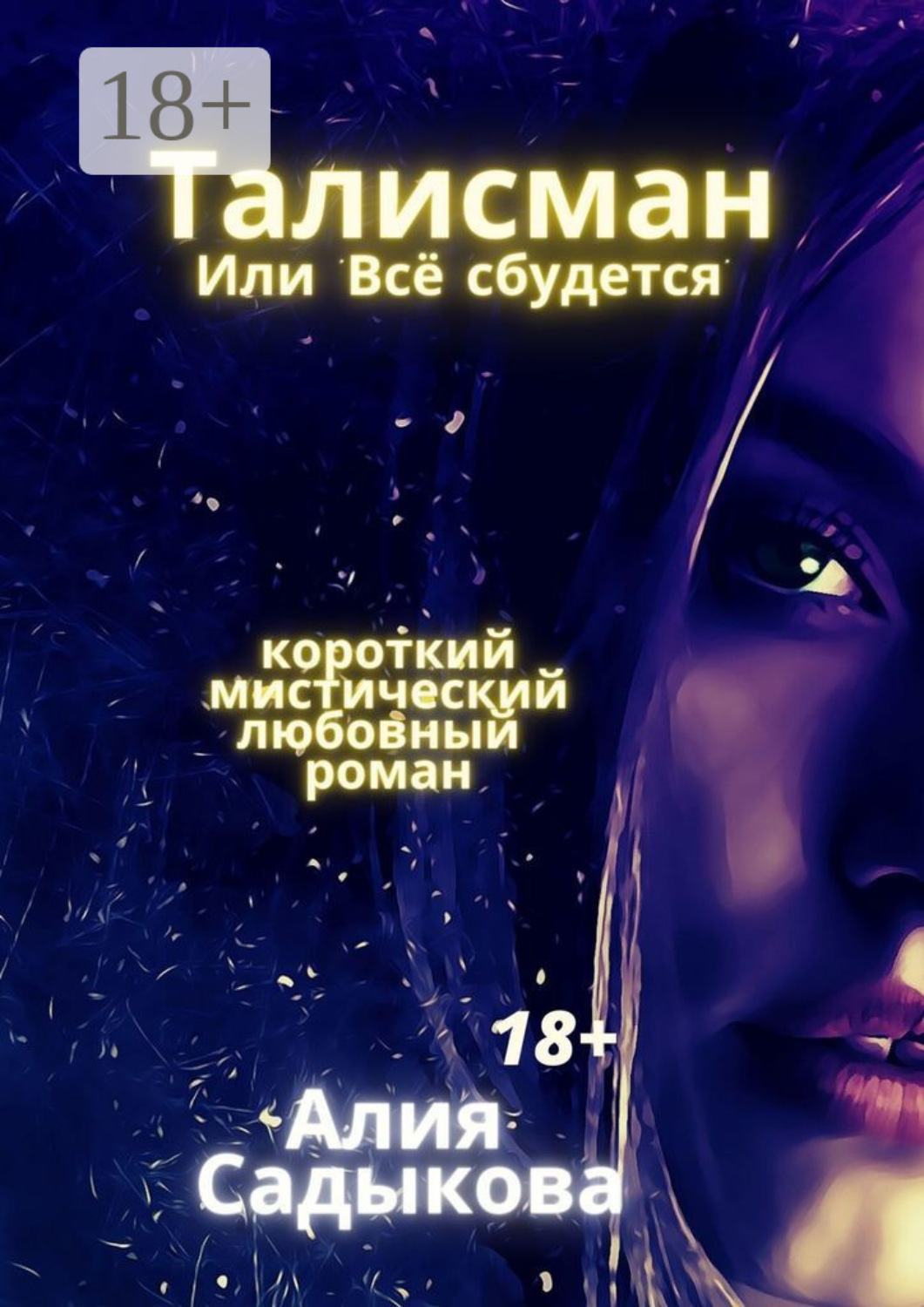 Обложка книги «Талисман, или Всё сбудется. Короткий мистический любовный роман»