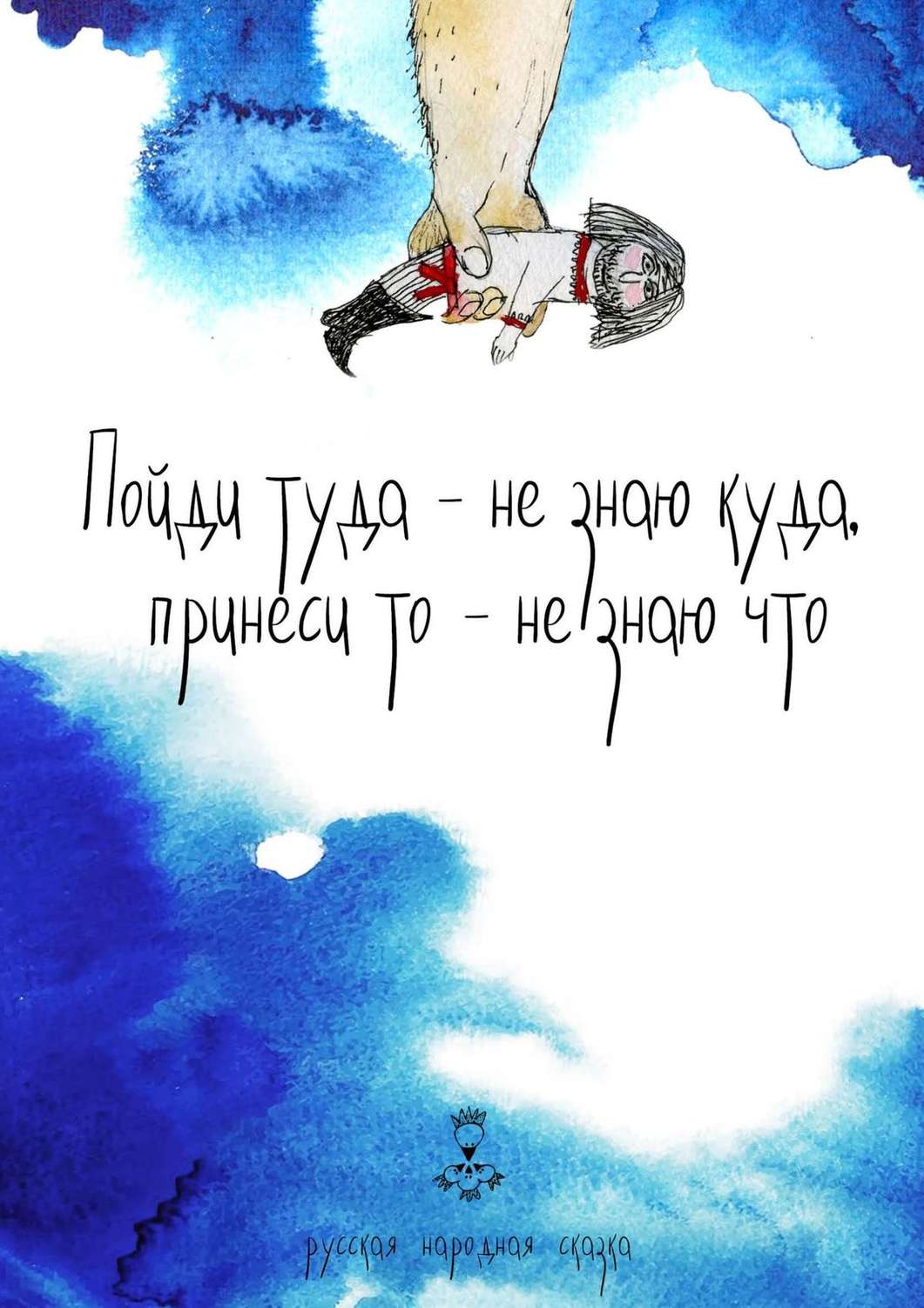 Обложка книги «Пойди туда – не знаю куда, принеси то – не знаю что. Русская народная сказка»