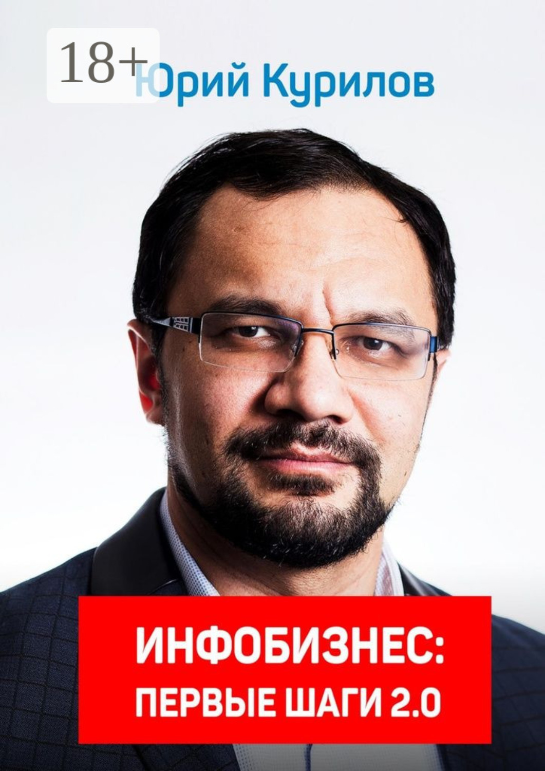 Обложка книги «Инфобизнес. Первые шаги 2.0»