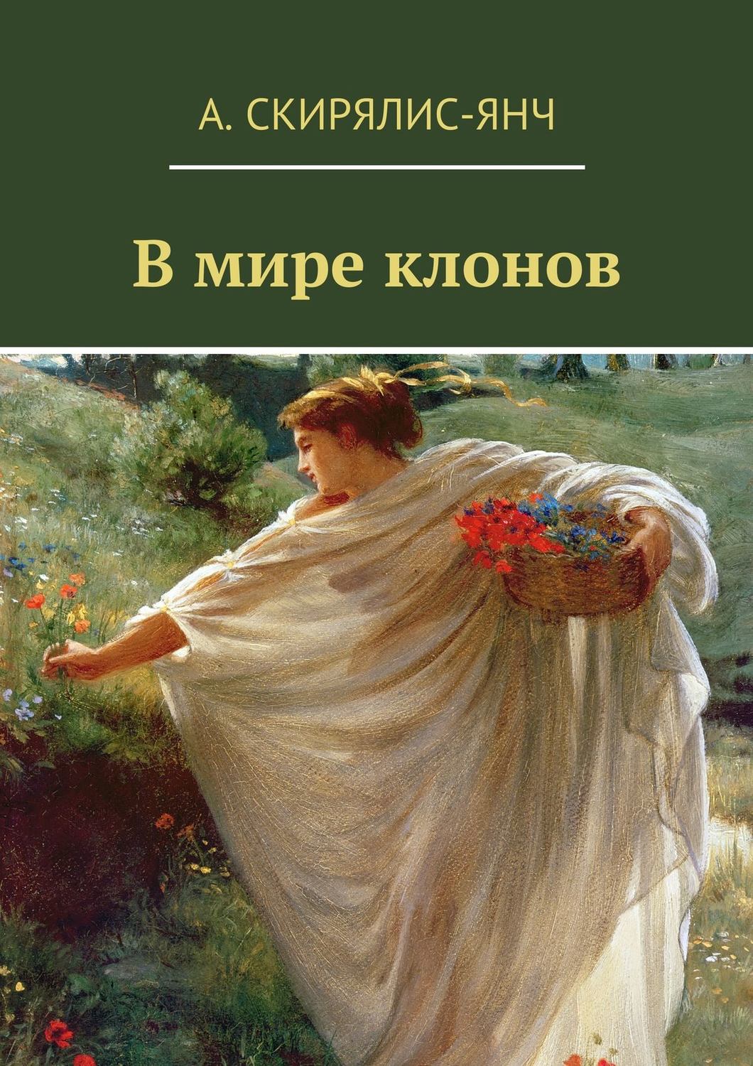 Обложка книги «В мире клонов. Фантастическая повесть»