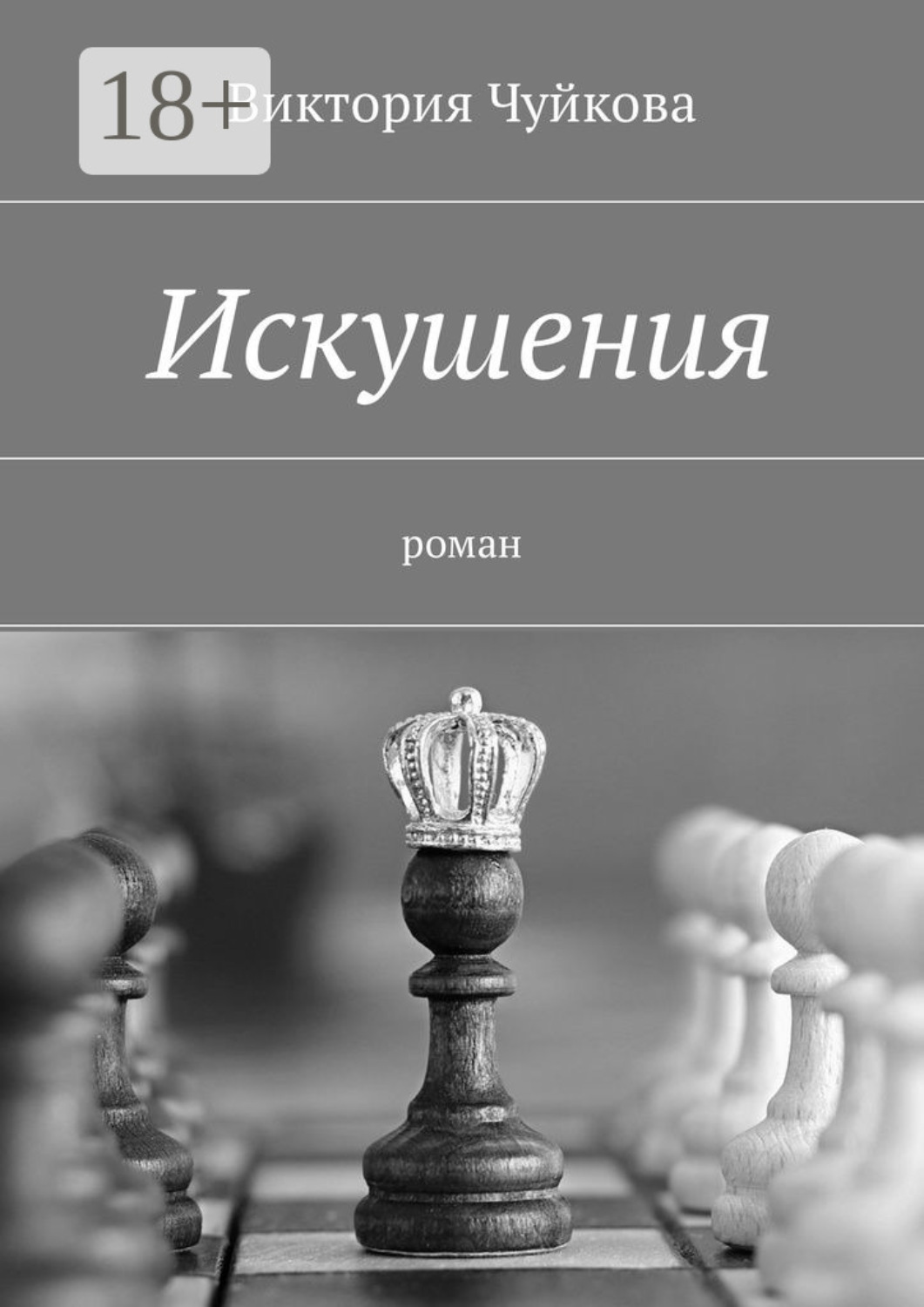 Обложка книги «Искушения. Роман»
