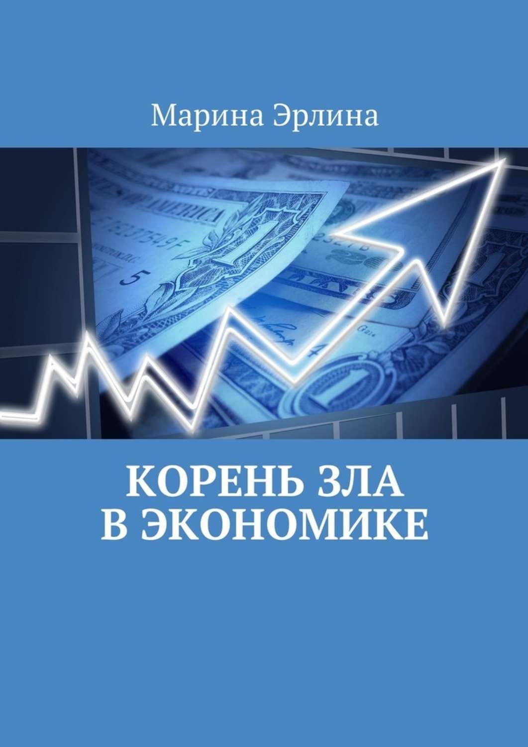 Обложка книги «Корень зла в экономике»