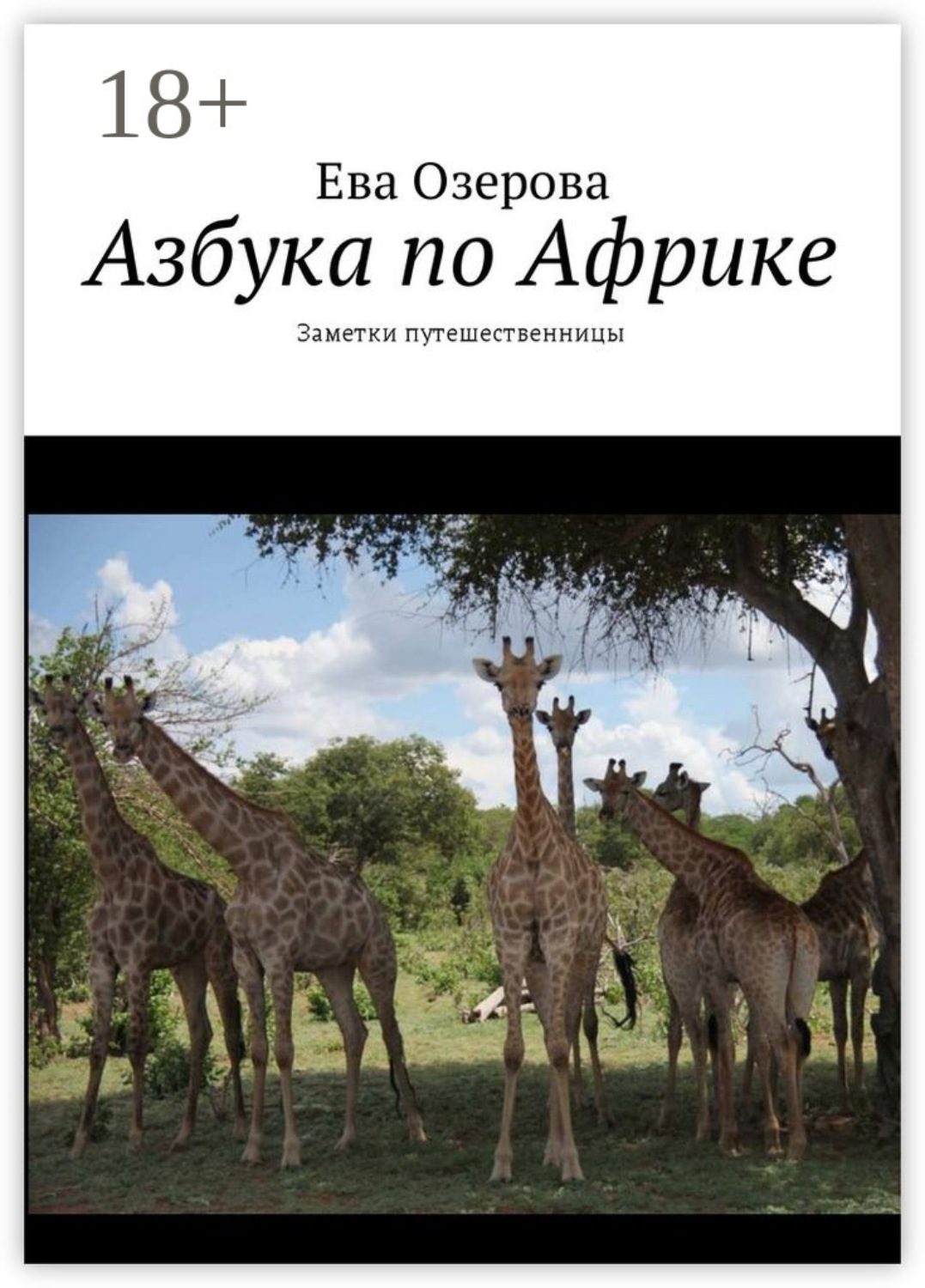 Обложка книги «Азбука по Африке. Заметки путешественницы»