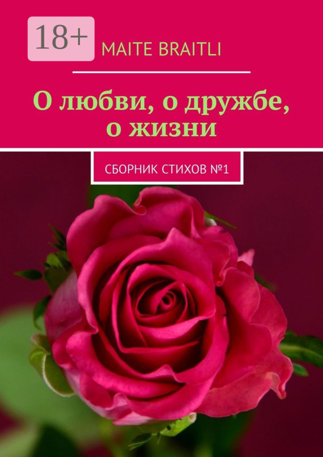 Обложка книги «О любви, о дружбе, о жизни. Сборник стихов № 1»