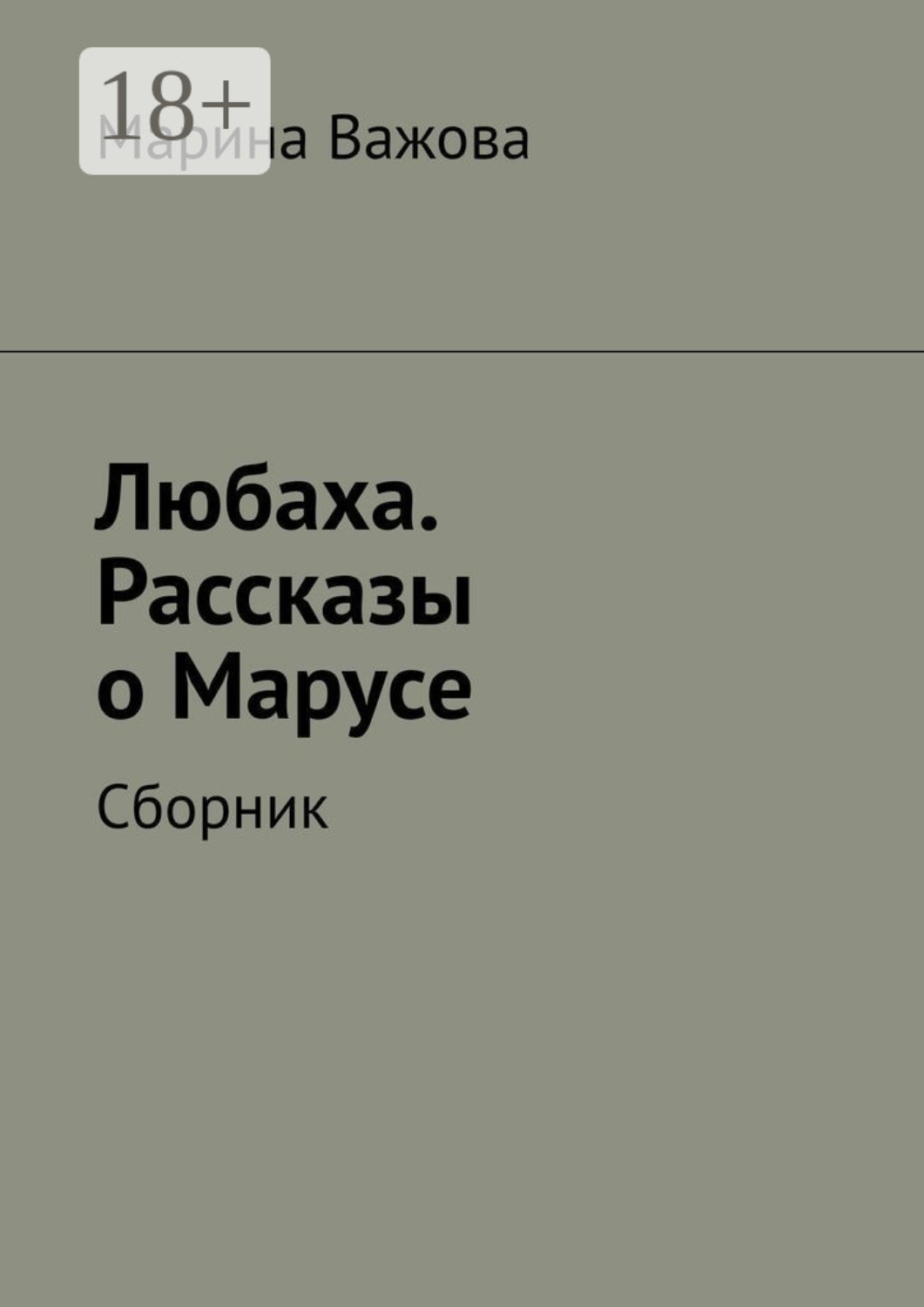 Обложка книги «Любаха. Рассказы о Марусе. Сборник»