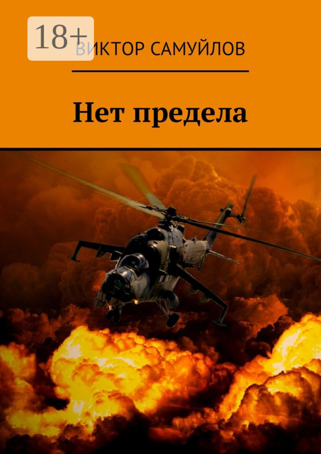 Обложка книги «Нет предела»