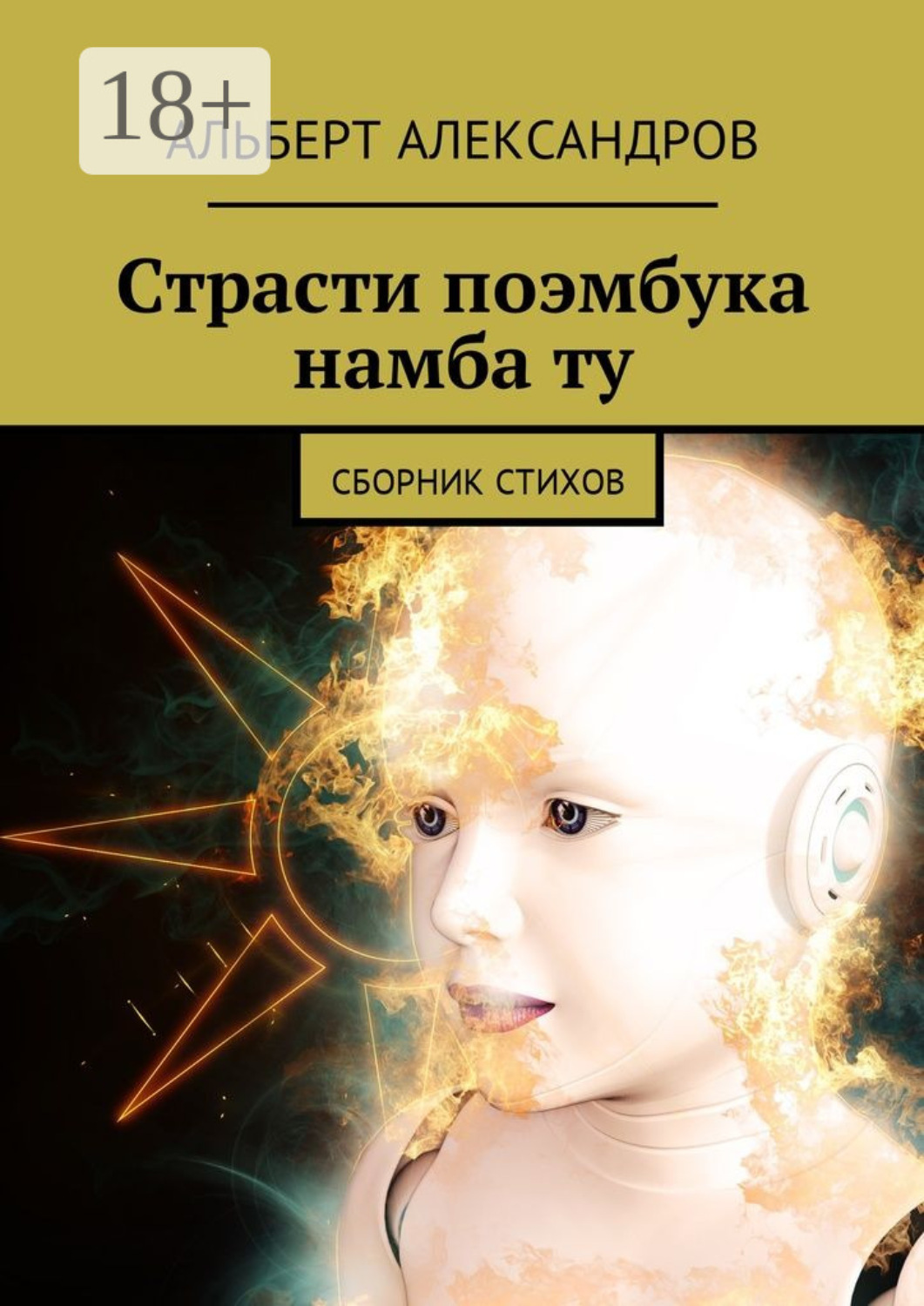 Обложка книги «Страсти поэмбука намба ту. Сборник стихов»