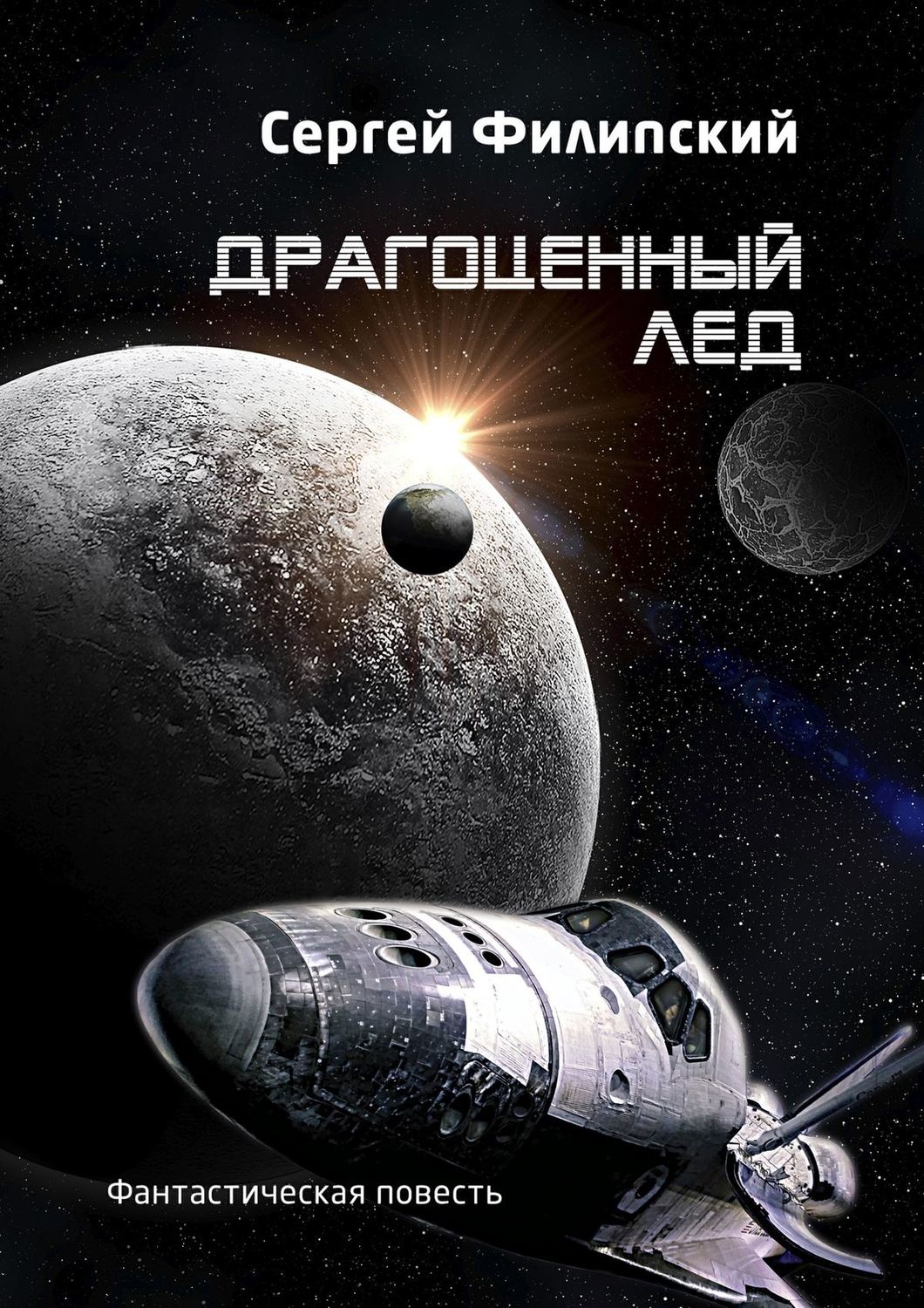 Обложка книги «Драгоценный лед. Фантастическая повесть»