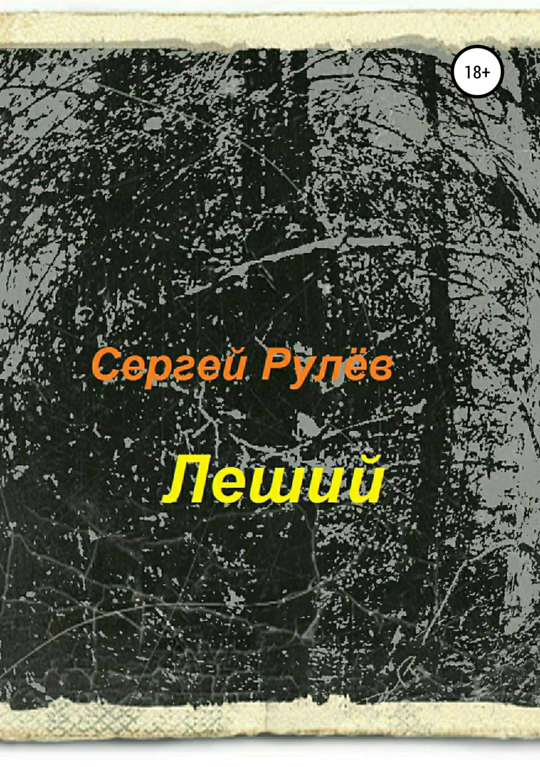 Обложка книги «Леший»