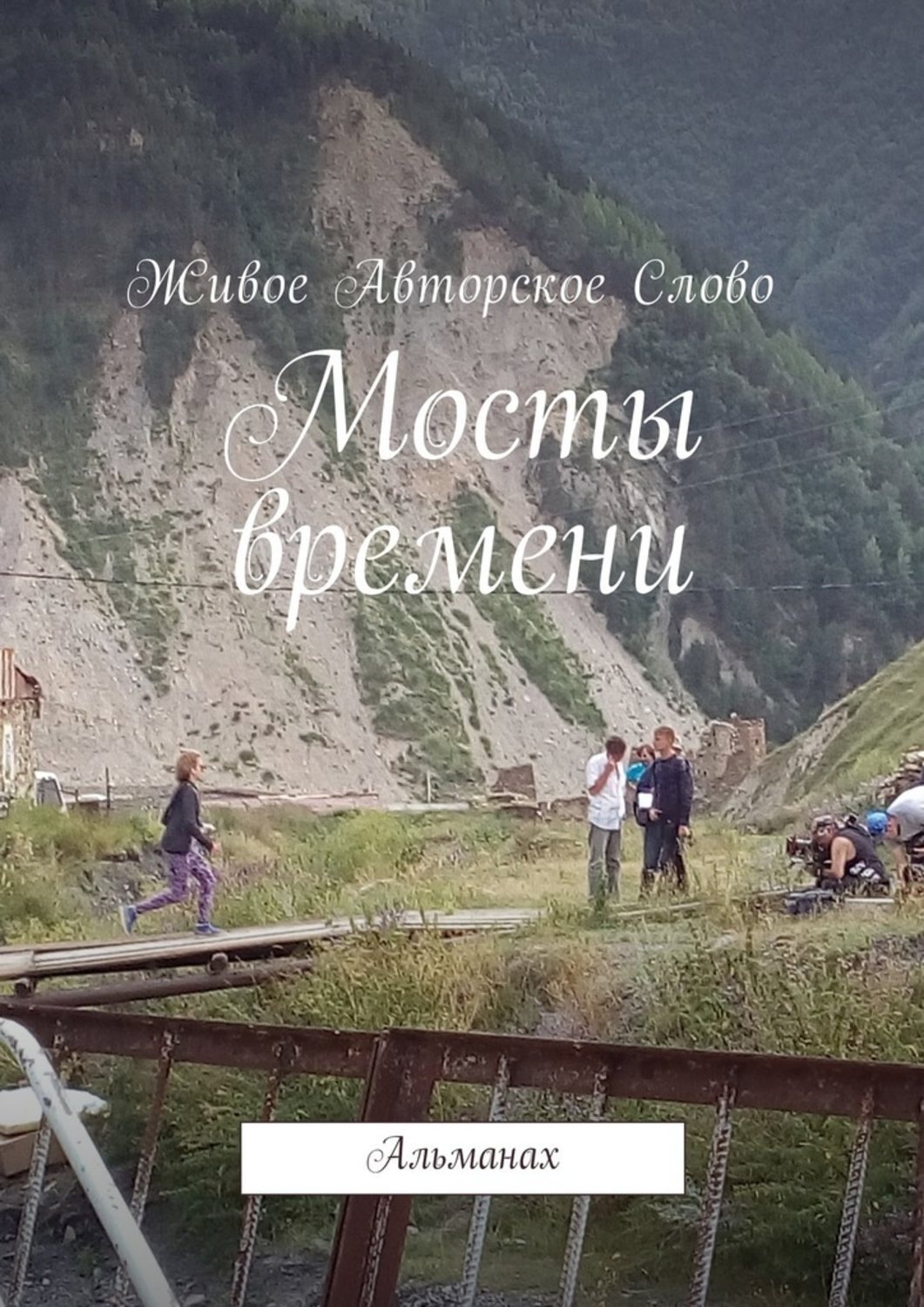 Обложка книги «Мосты времени. Альманах»